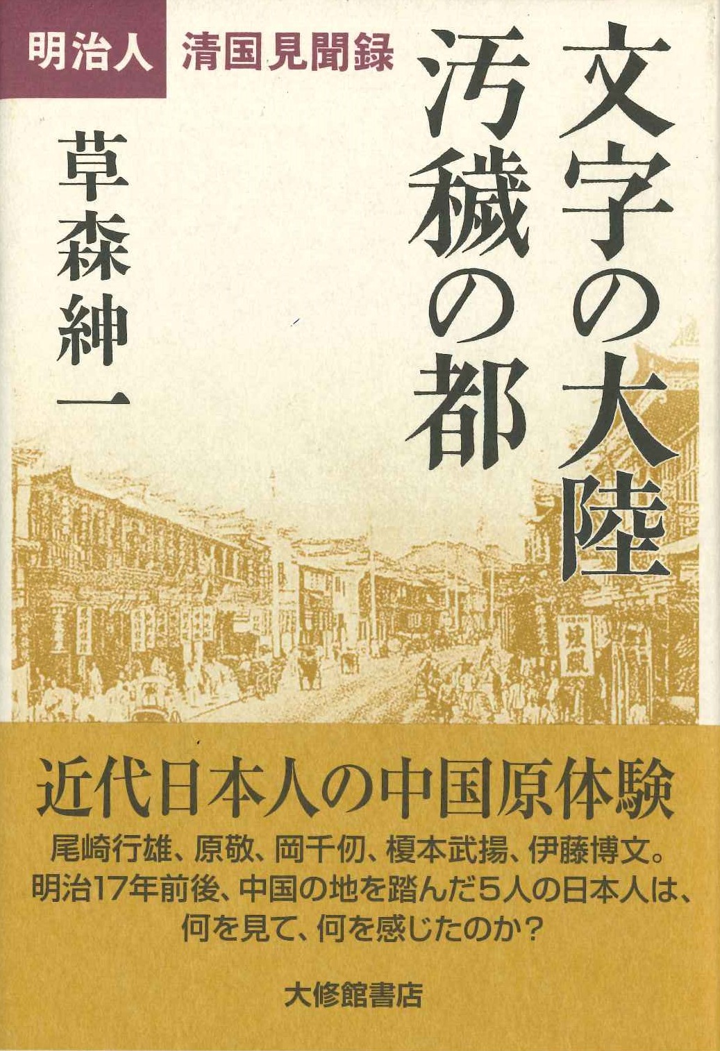 文字の大陸 汚穢の都 明治人清国見聞録