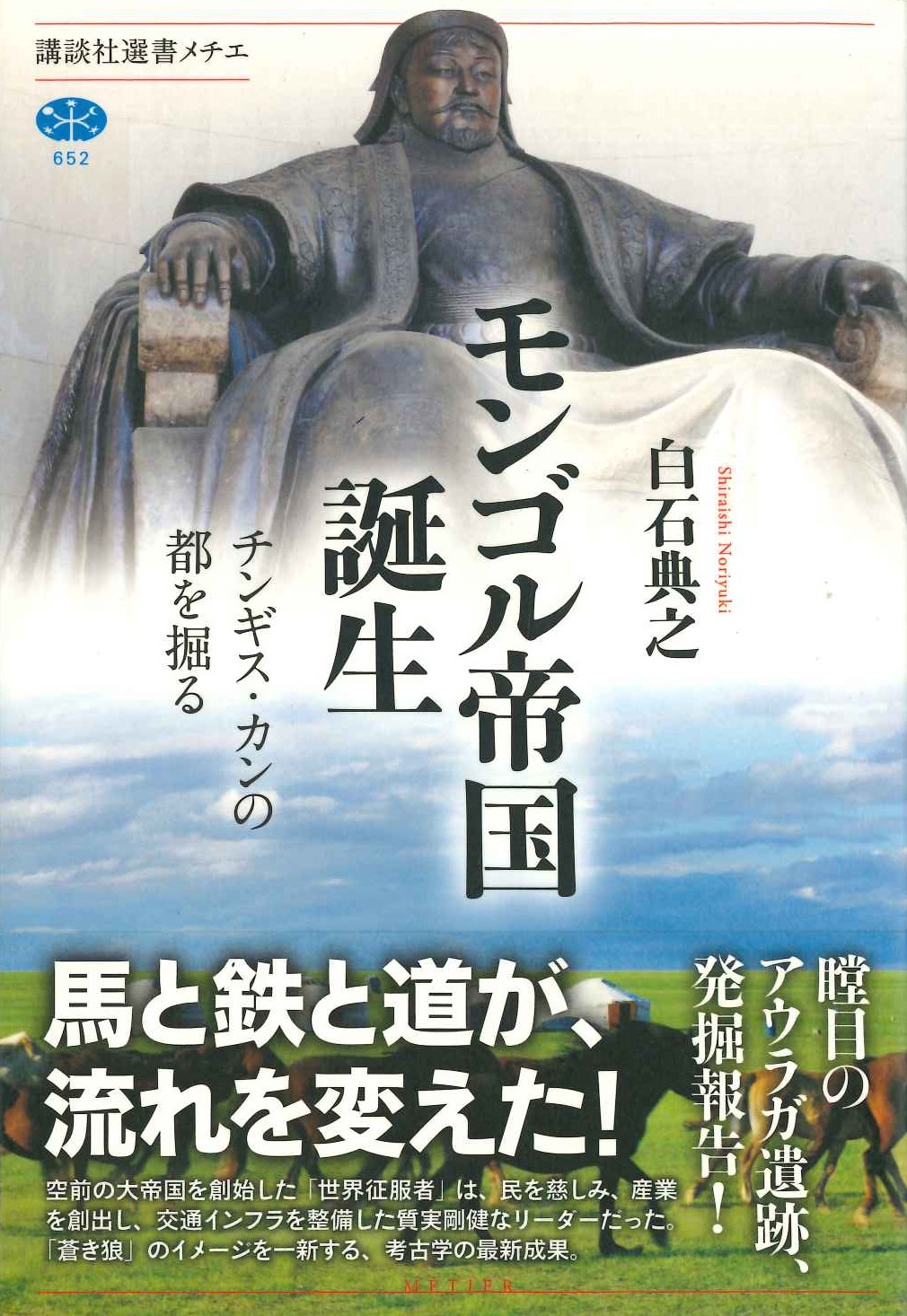 モンゴル帝国誕生 チンギス・カンの都を掘る(講談社選書メチエ)