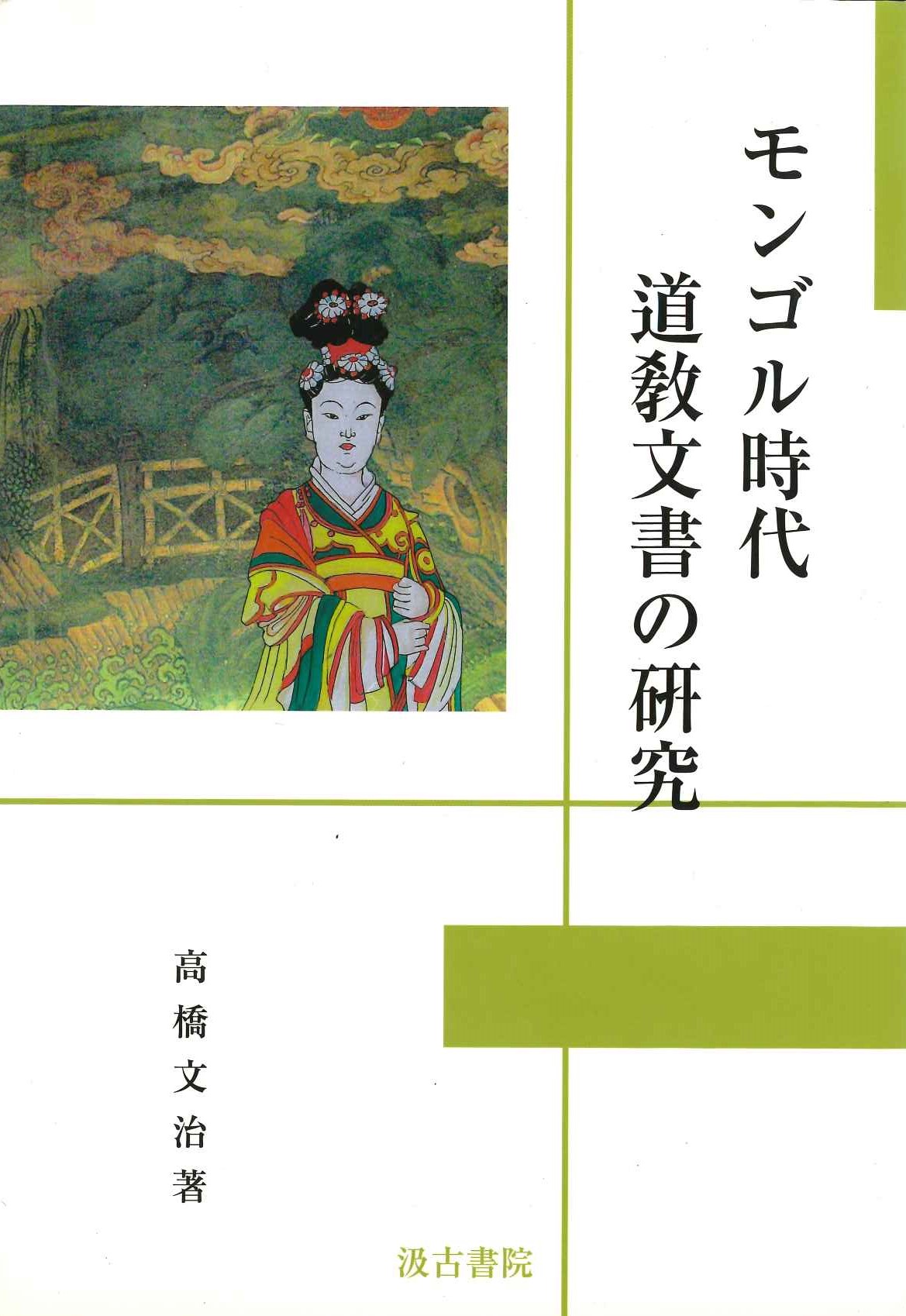 モンゴル時代道教文書の研究