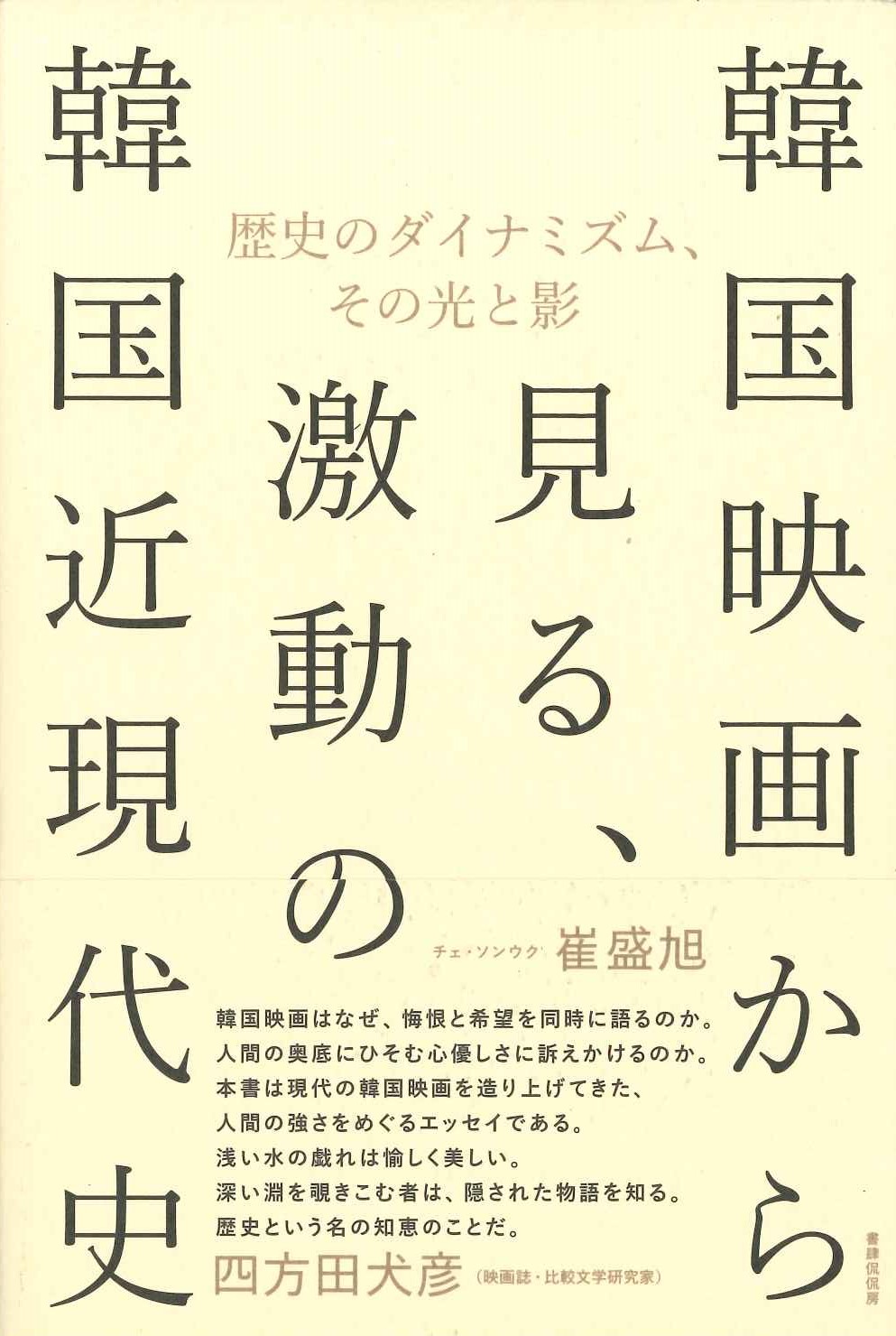 韓国映画から見る、激動の韓国近現代史 歴史のダイナミズム、その光と影