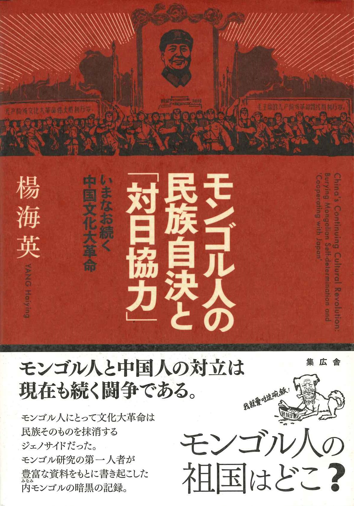 モンゴル人の民族自決と「対日協力」いまなお続く中国文化大革命