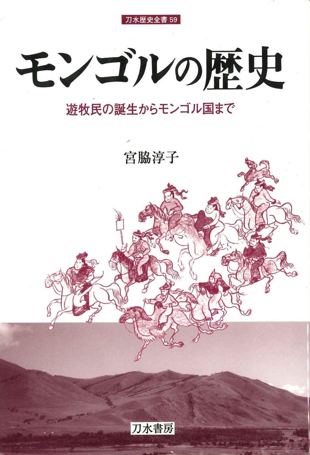 モンゴルの歴史 遊牧民の誕生からモンゴル国まで(刀水歴史全書)