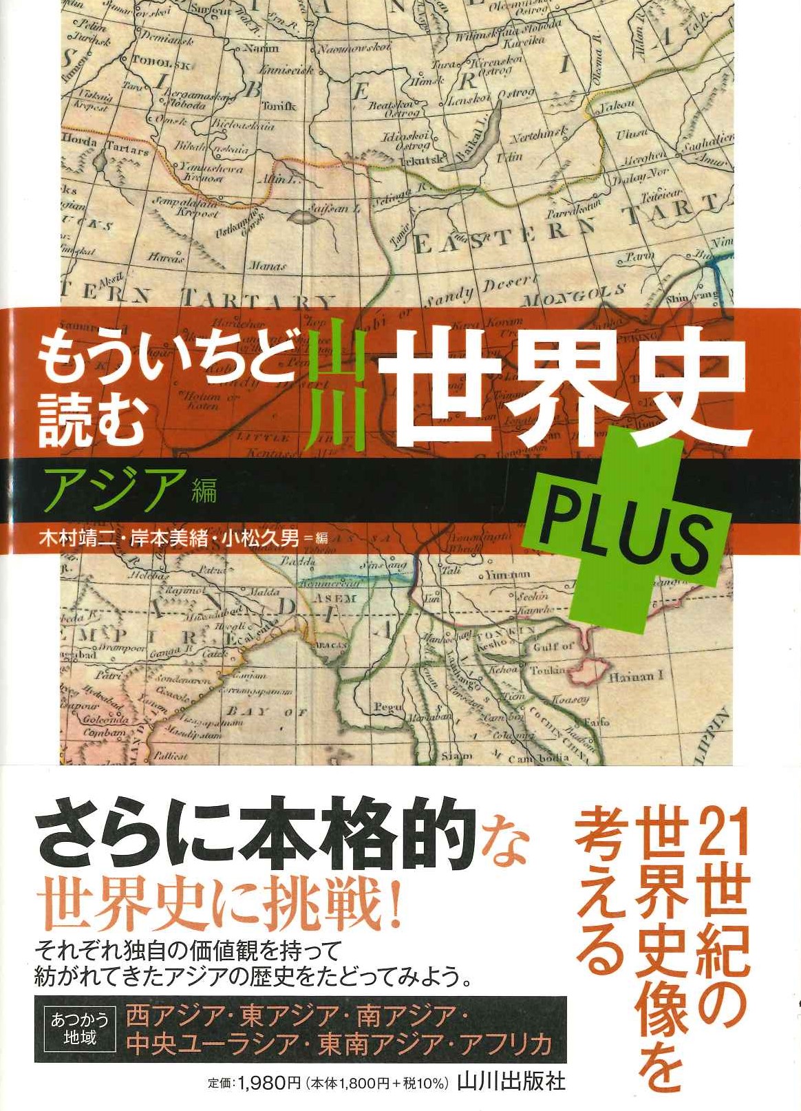 もういちど読む山川世界史PLUS アジア編