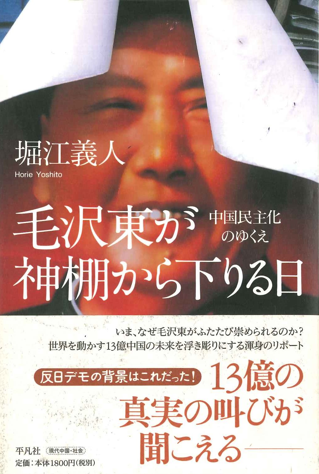 毛沢東が神棚から下りる日 中国民主化のゆくえ