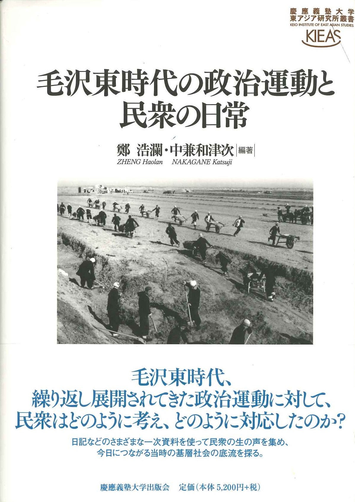 毛沢東時代の政治運動と民衆の日常(慶應義塾大学東アジア研究所叢書)