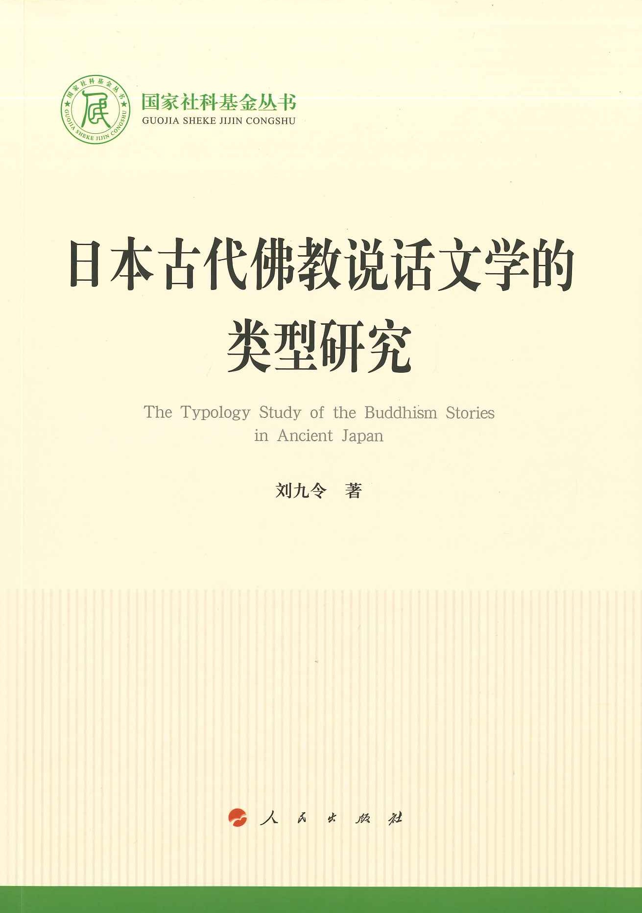 日本古代佛教说话文学的类型研究(国家社科基金丛书文化)