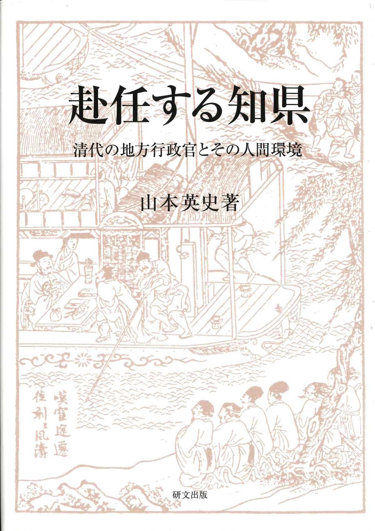 赴任する知県 清代の地方行政官とその人間環境