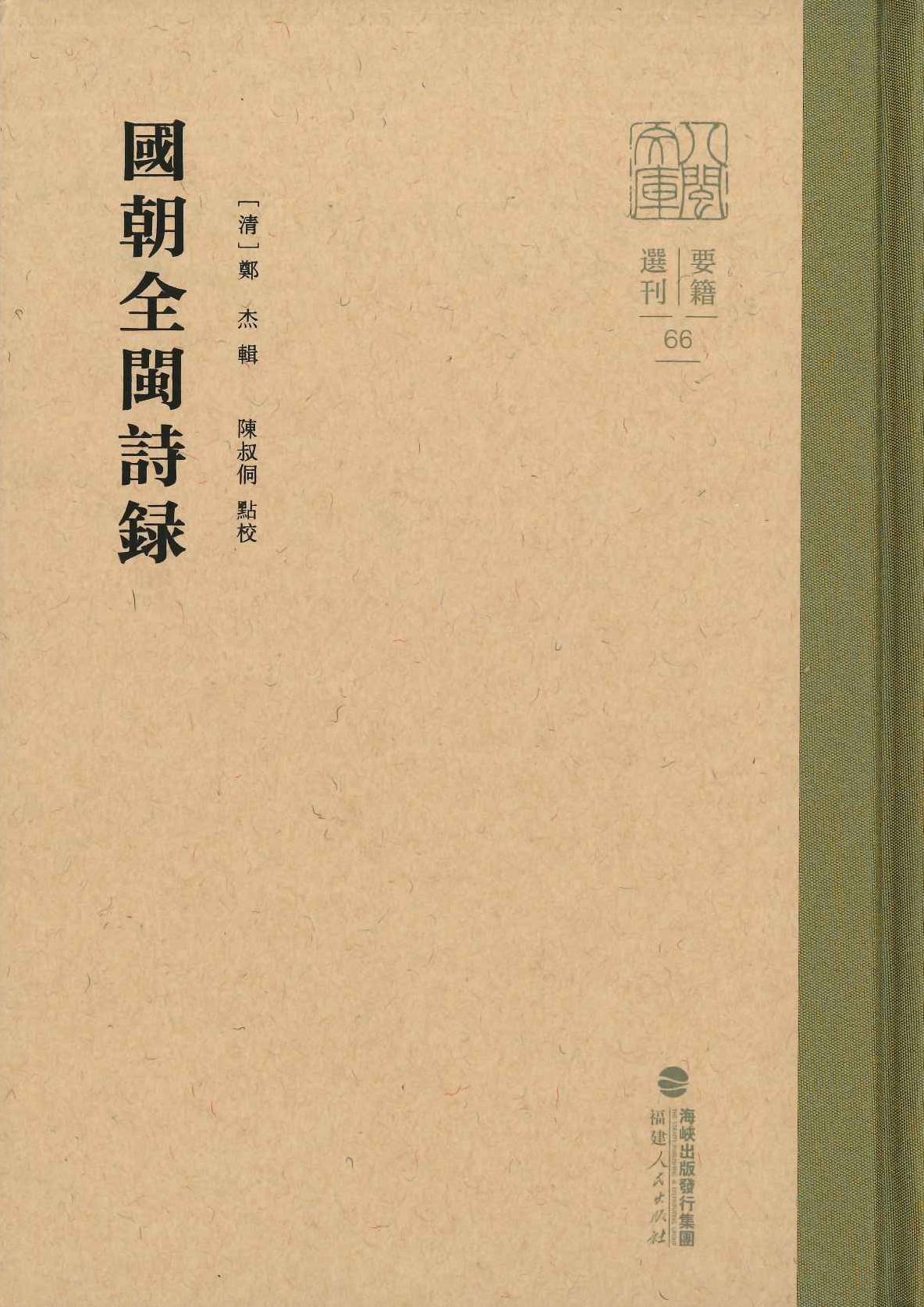  国朝全闽诗录(八闽文库·要籍选刊)