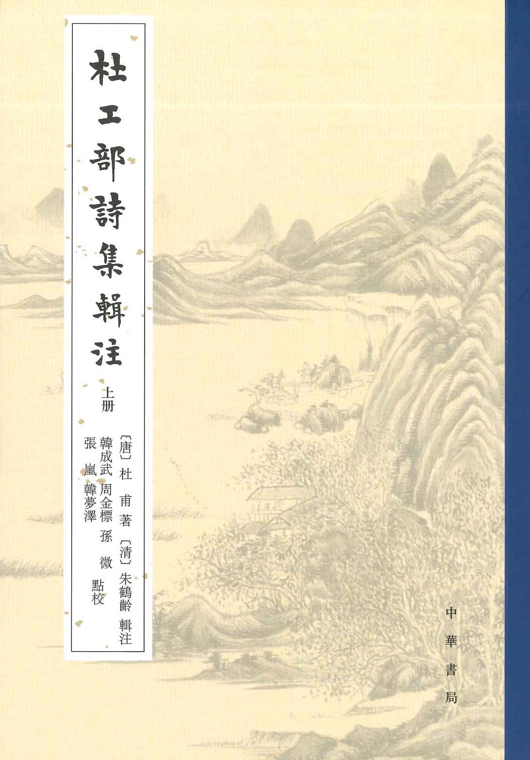 杜工部诗集辑注(上中下)