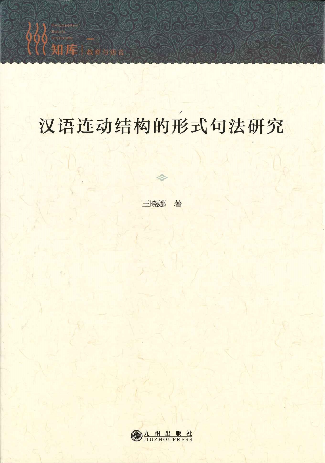 汉语连动结构的形式句法研究