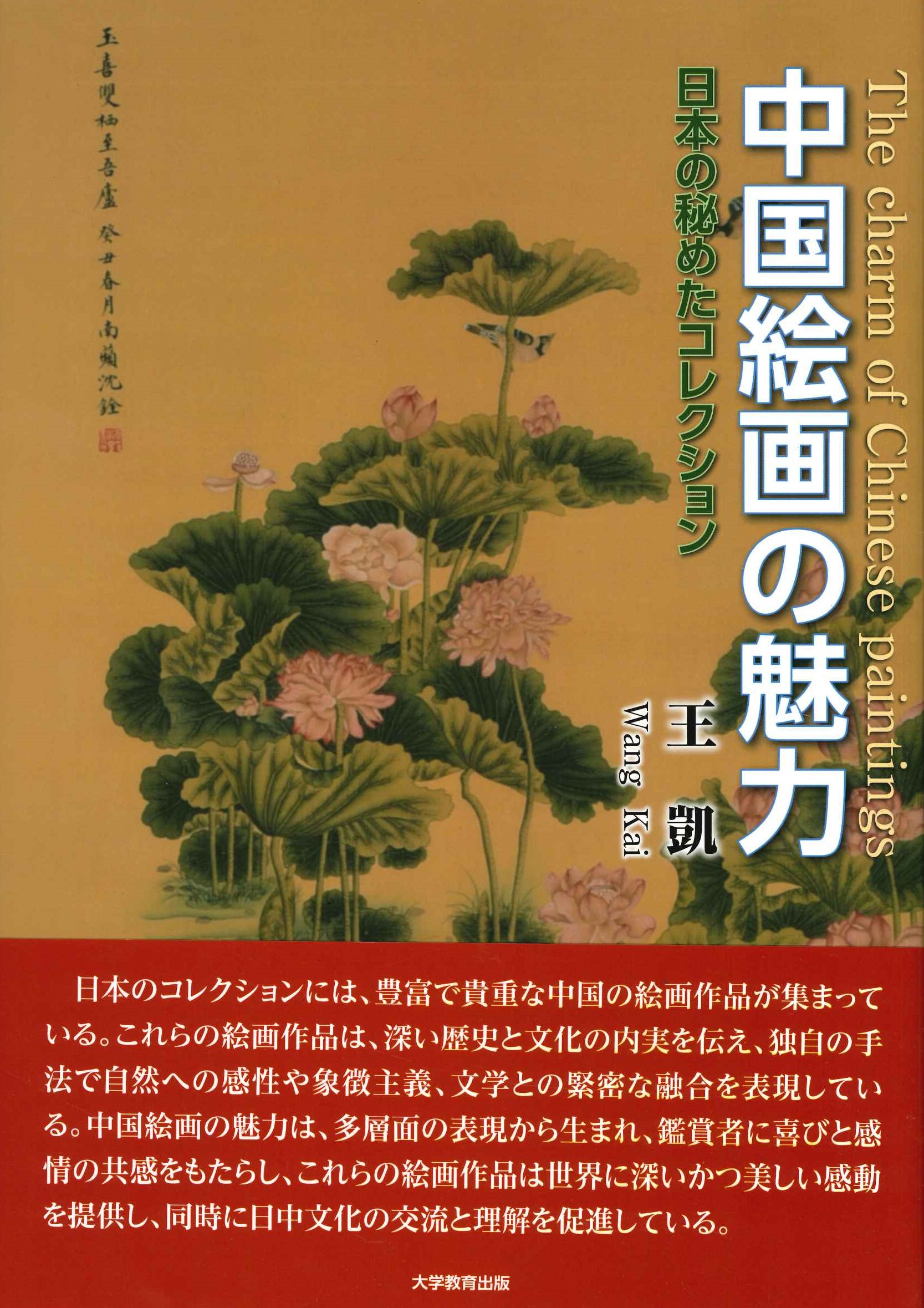 中国絵画の魅力 日本の秘めたコレクション