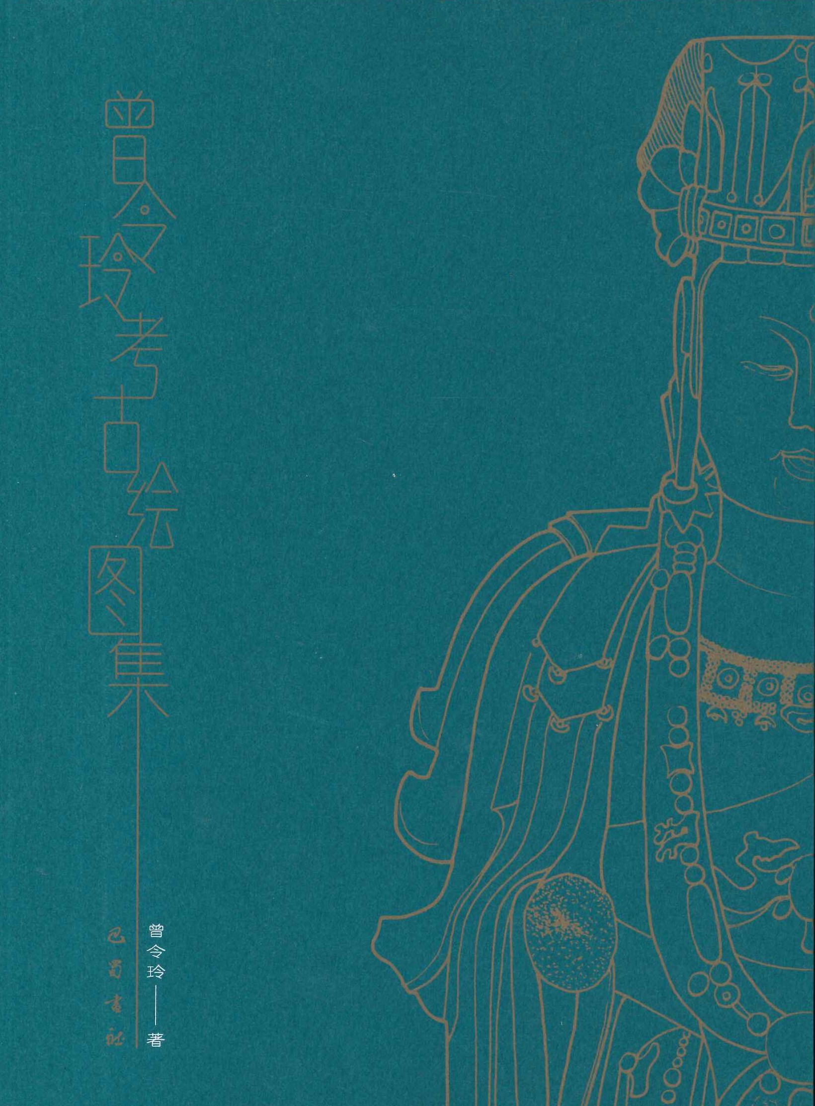 曾令玲考古绘图集