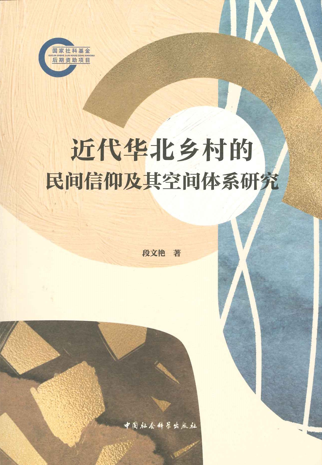 近代华北乡村的民间信仰及其空间体系研究(国家社科基金后期资助项目)