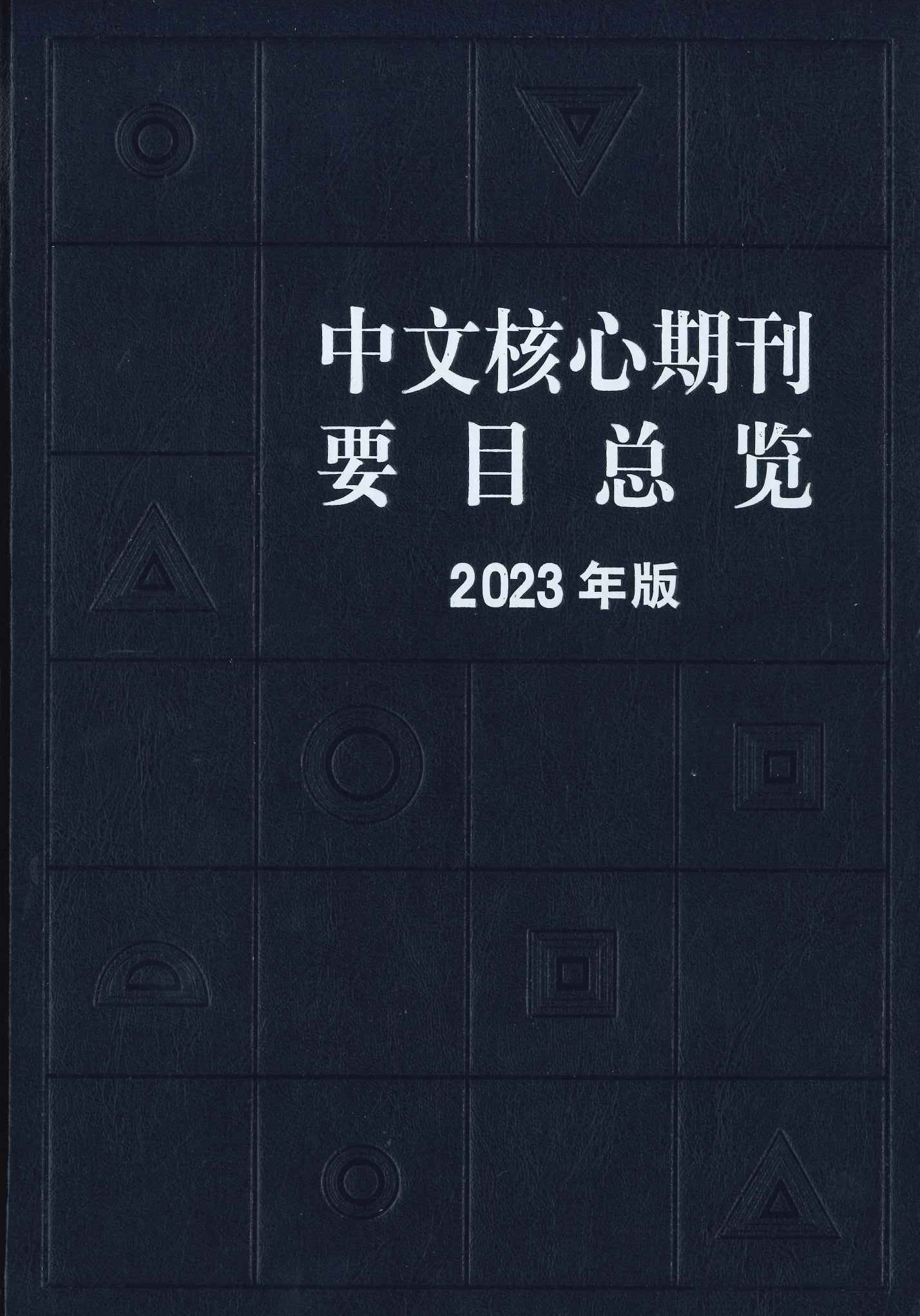 中文核心期刊要目总览2023年版