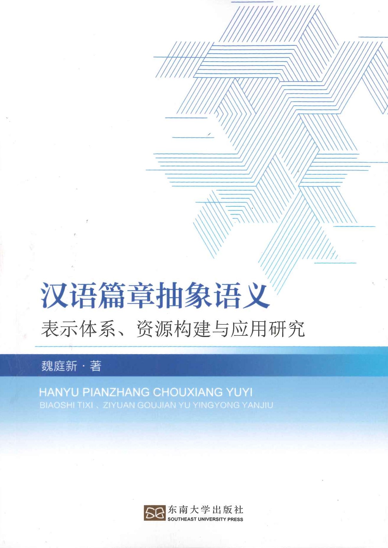 汉语篇章抽象语义 表示体系、资源构建与应用研究