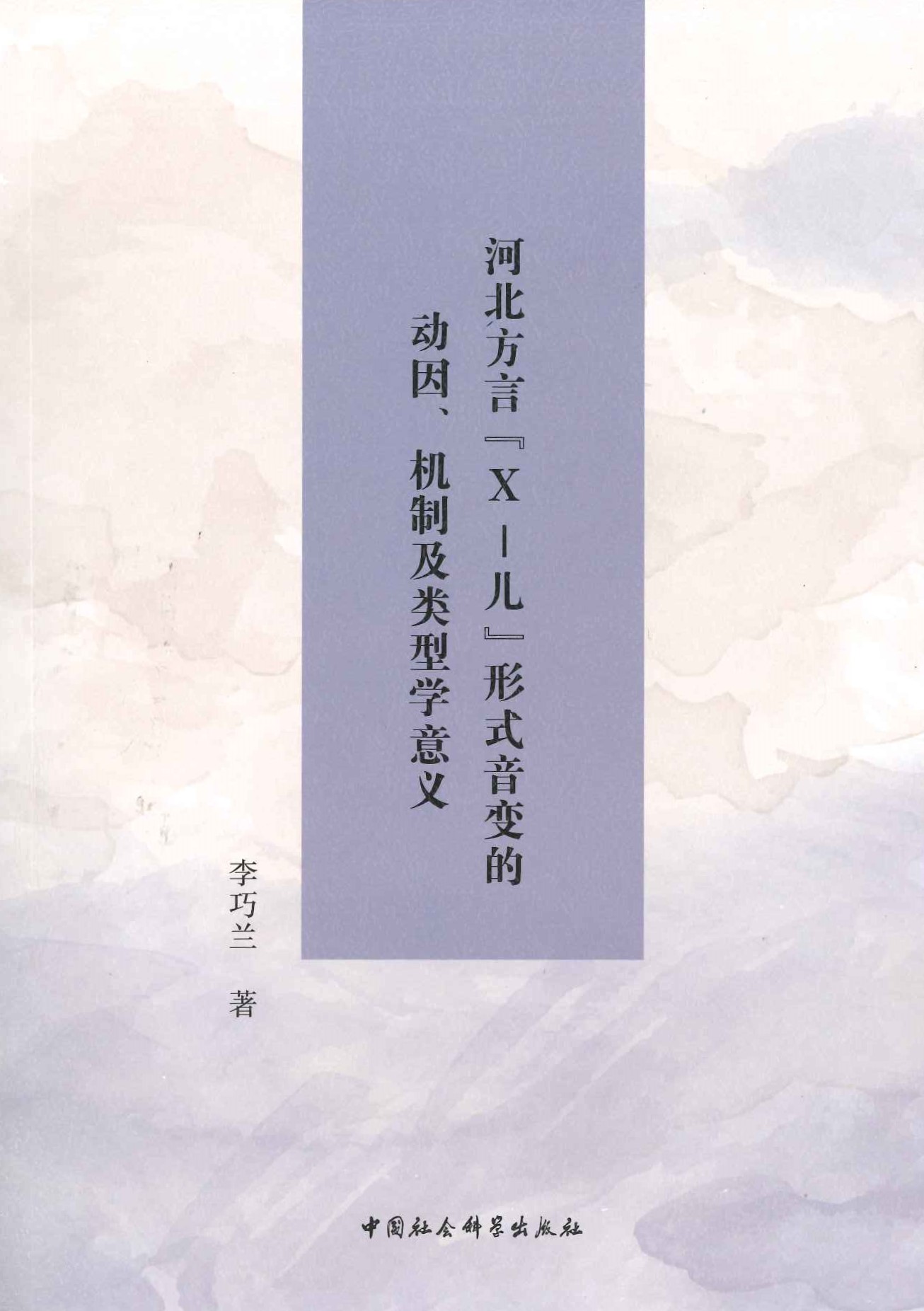 河北方言“X-儿”形式音变的动因、机制及类型学意义