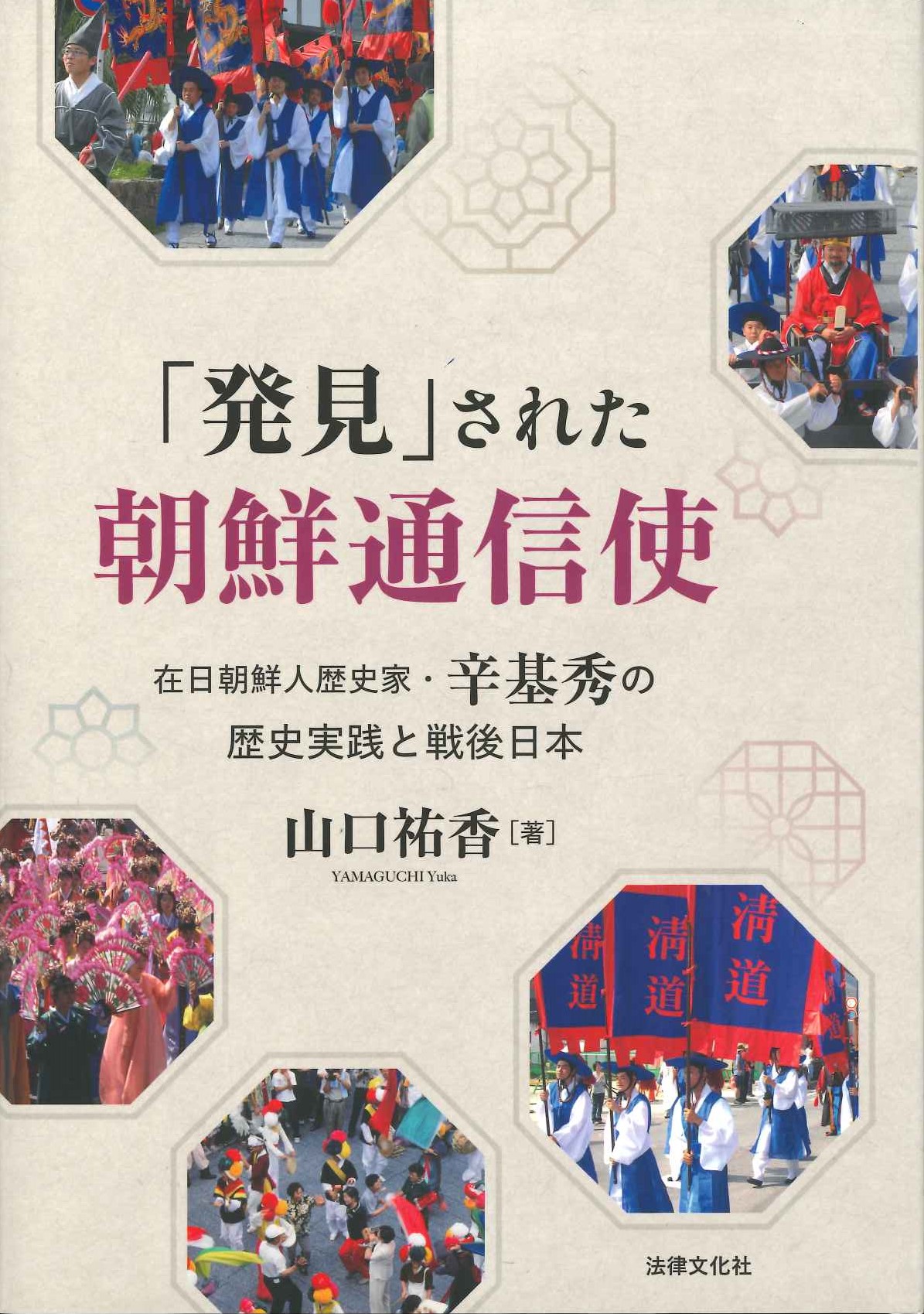 「発見」された朝鮮通信使 在日朝鮮人歴史家・辛基秀の歴史実践と戦後日本