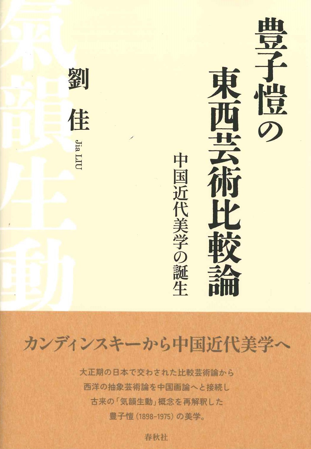 豊子愷の東西芸術比較論 中国近代美学の誕生