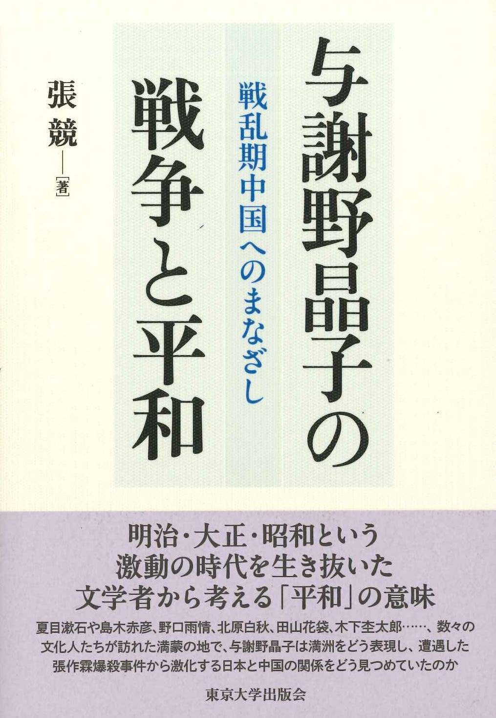 与謝野晶子の戦争と平和 戦乱期中国へのまなざし