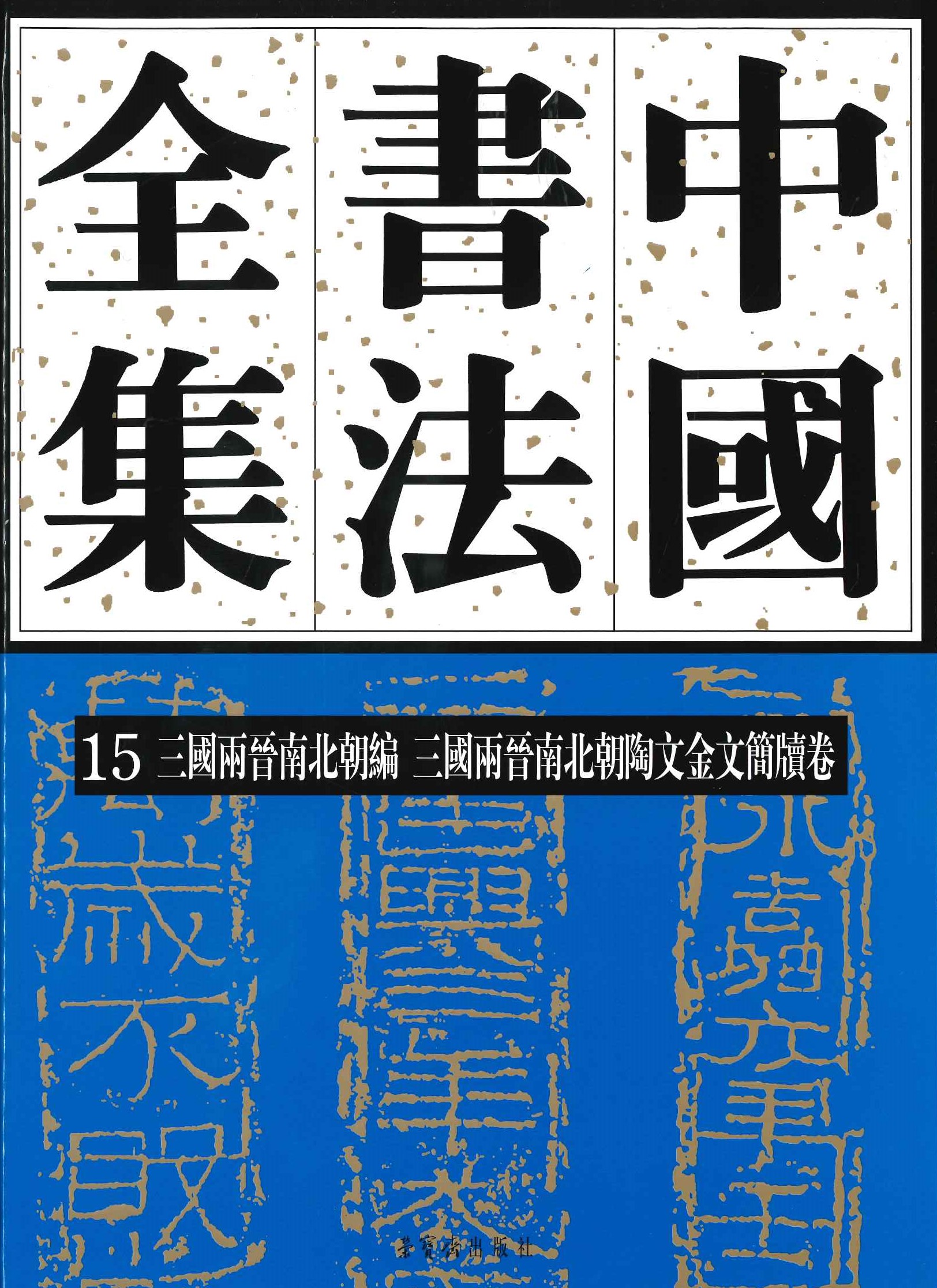 中国书法全集15 三国两晋南北朝编 三国两晋南北朝陶文金文简牍卷