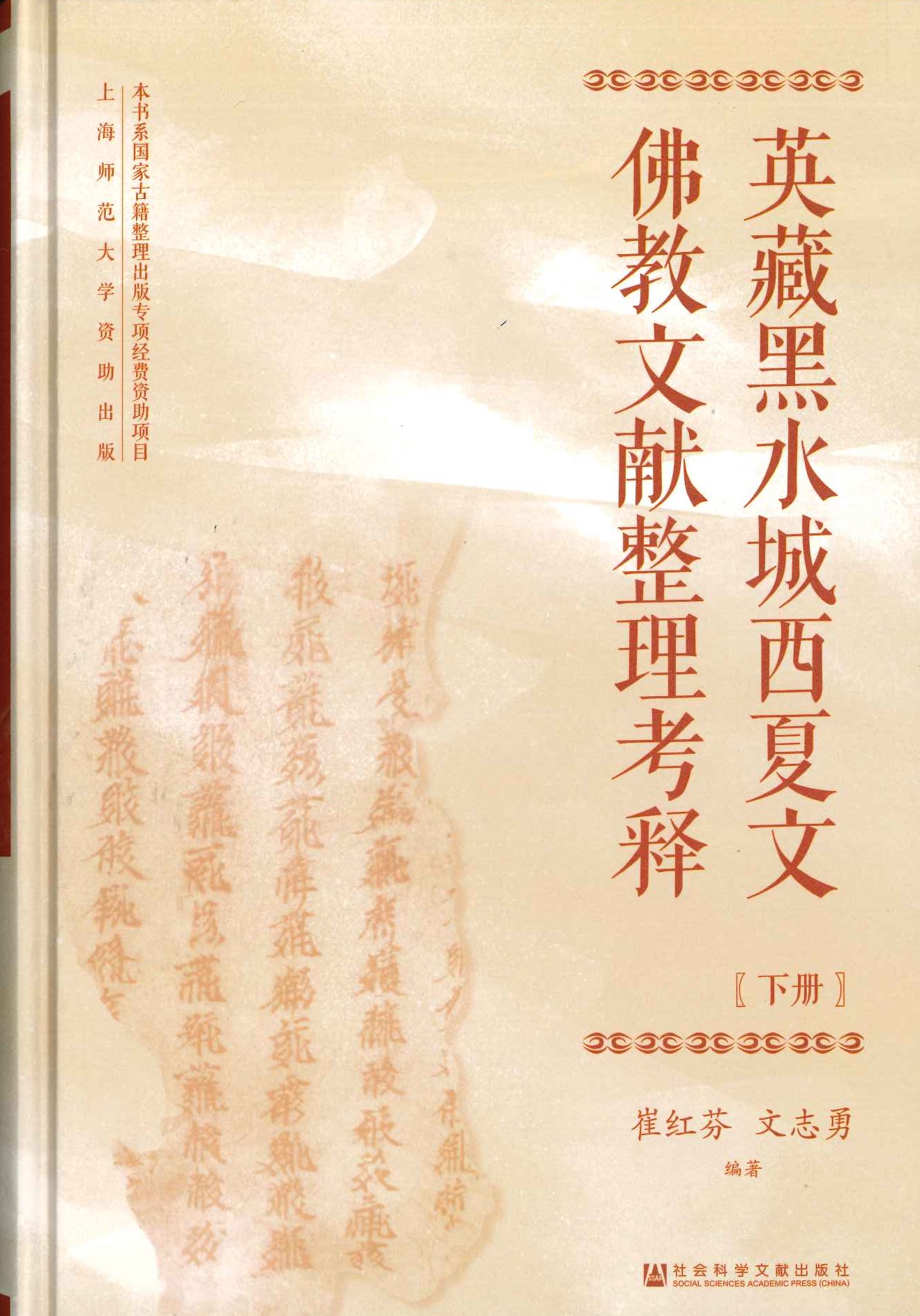 英藏黑水城西夏文佛教文献整理考释(全3)