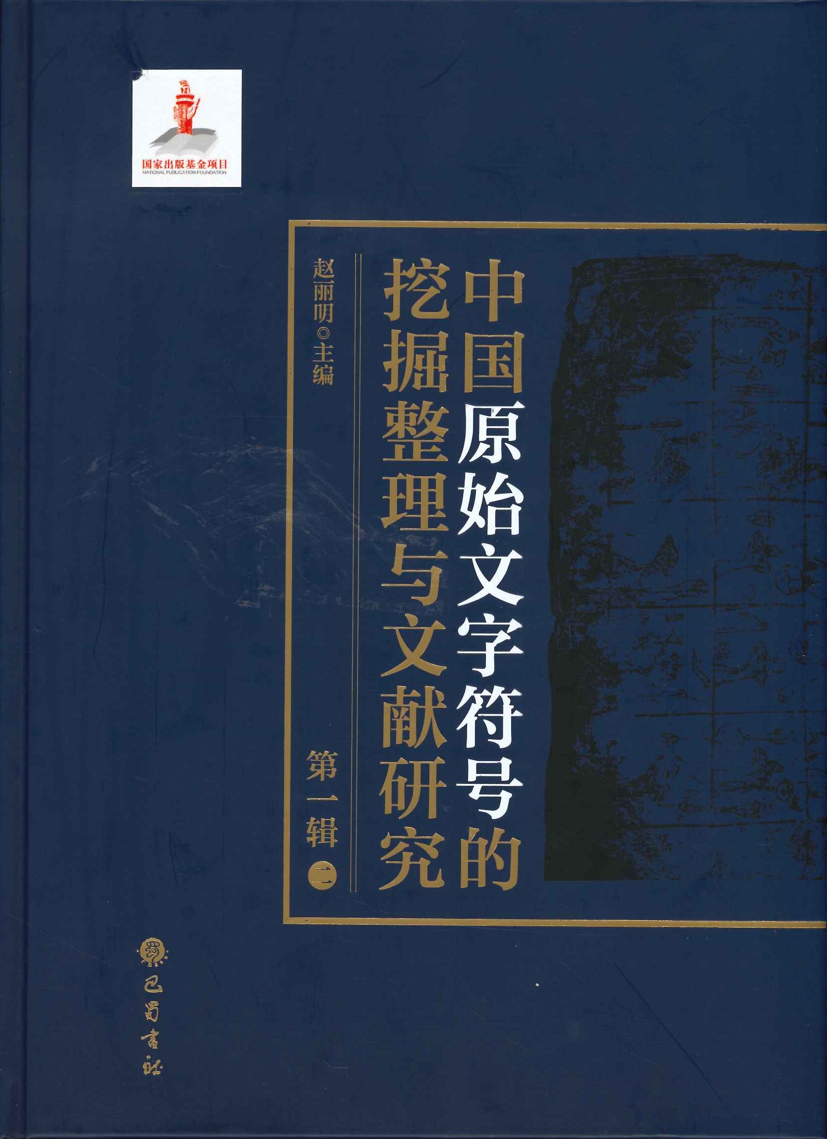 中国原始文字符号的挖掘整理与文献研究第1辑(全8)