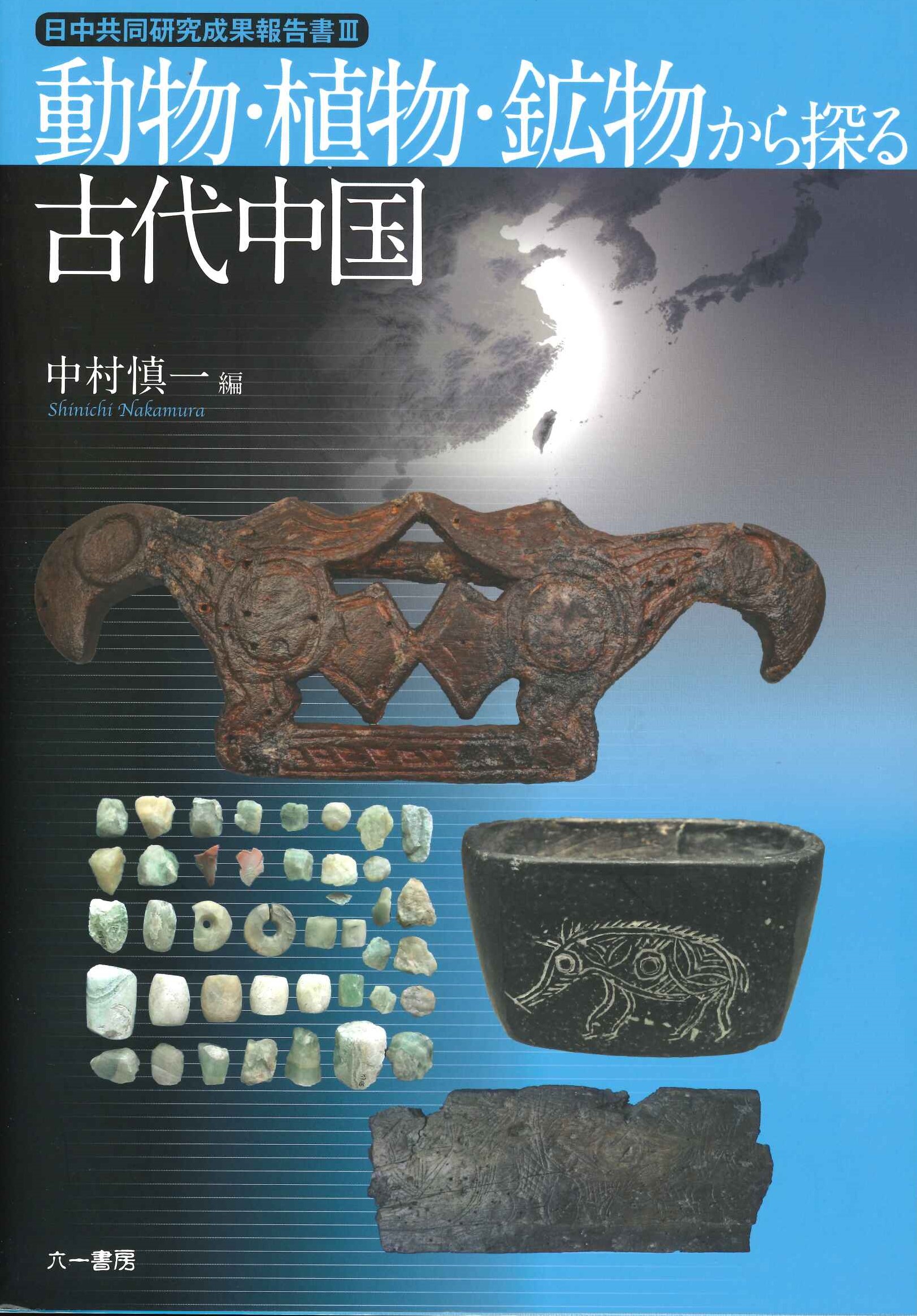 動物・植物・鉱物から探る古代中国(日中共同研究成果報告書)