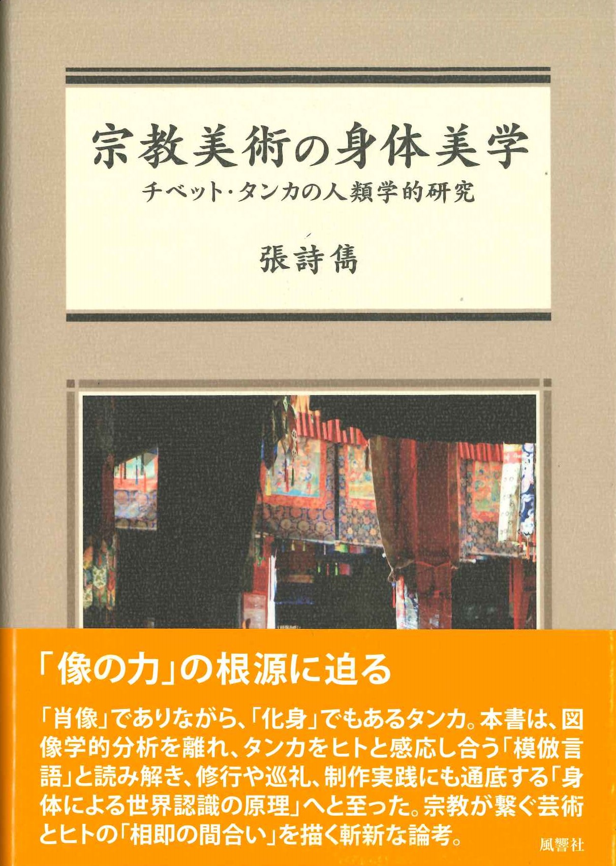 宗教美術の身体美学 チベット・タンカの人類学的研究