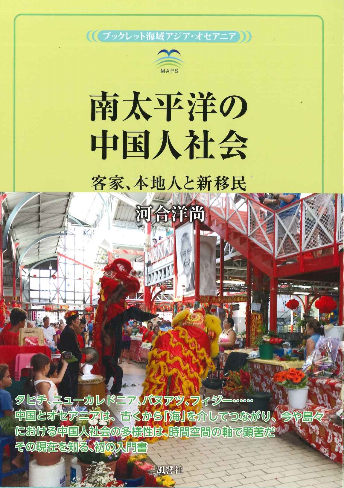 南太平洋の中国人社会 客家、本地人と新移民