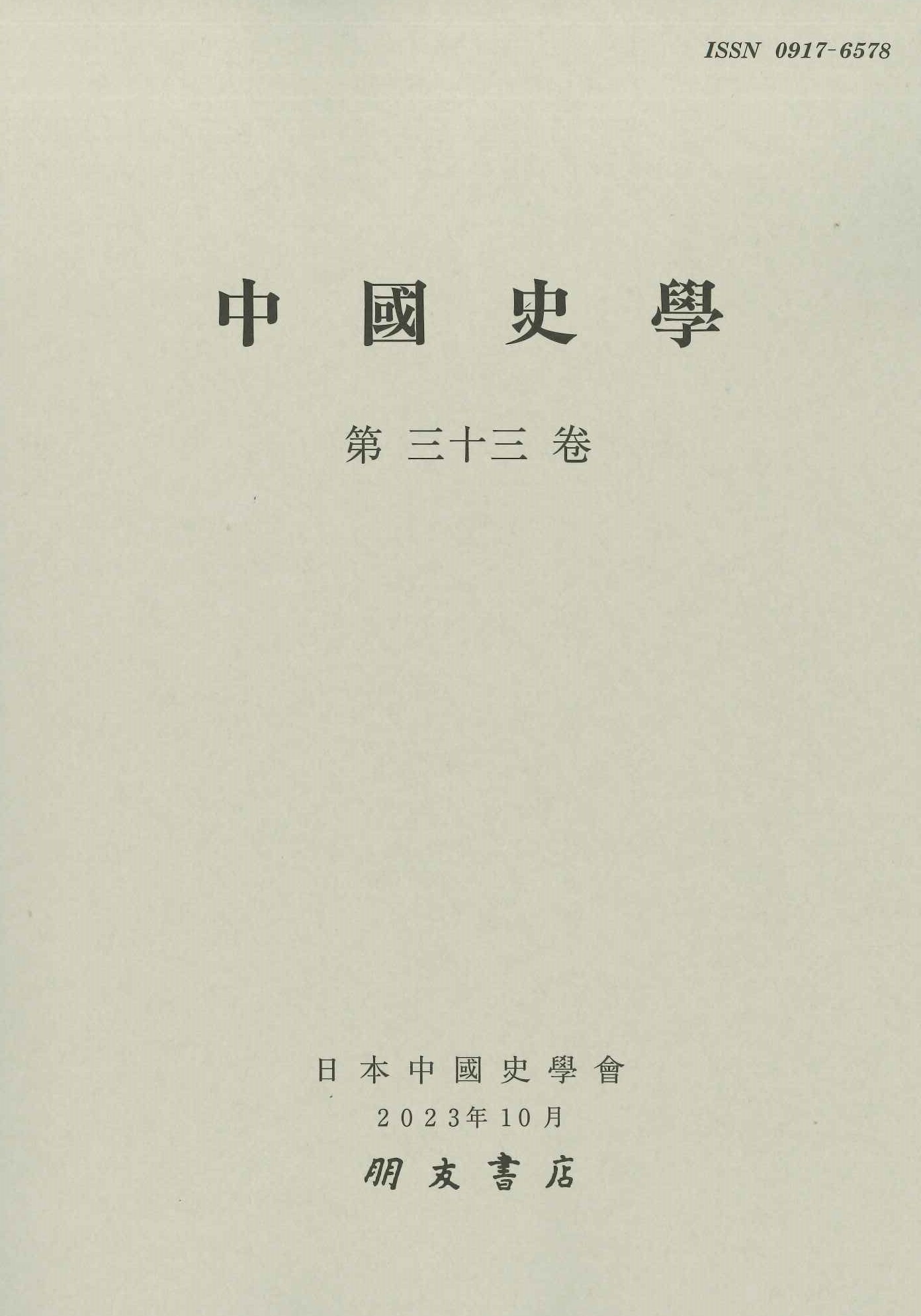 中国史学第33巻