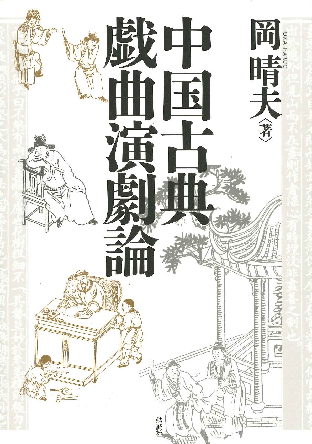 中国古典戯曲演劇論