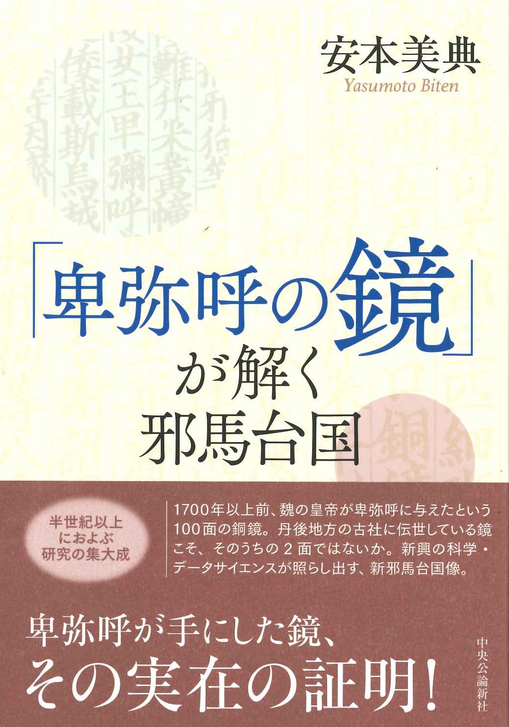 「卑弥呼の鏡」が解く邪馬台国