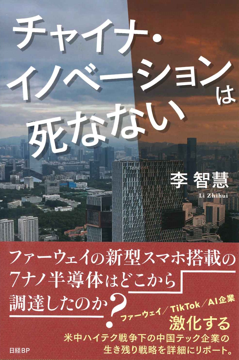 チャイナ・イノベーションは死なない