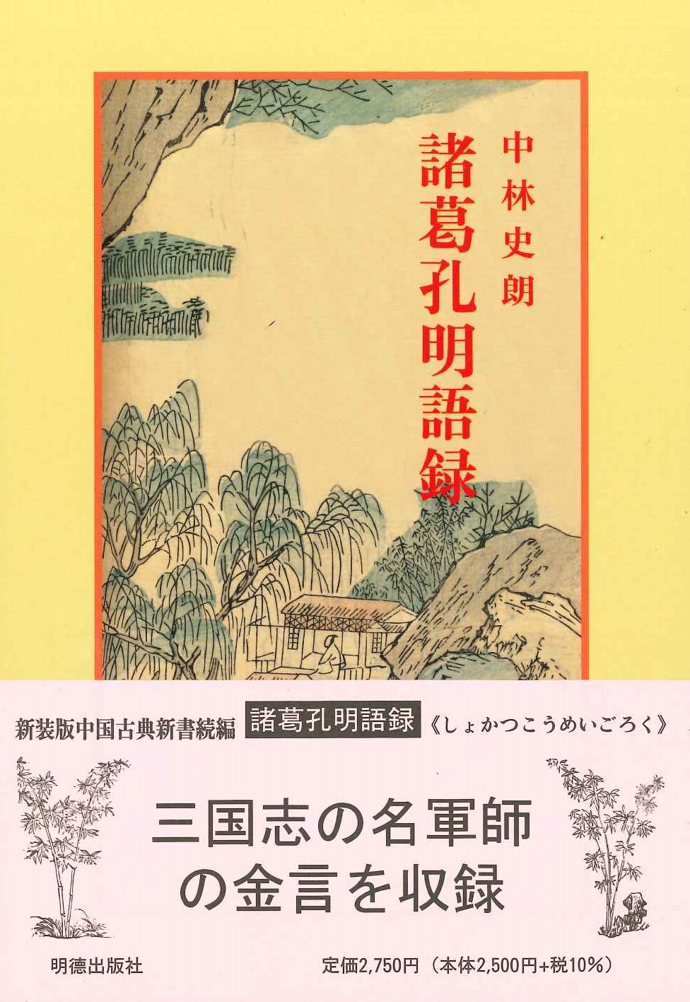 諸葛孔明語録(新装版)(中国古典新書続編)