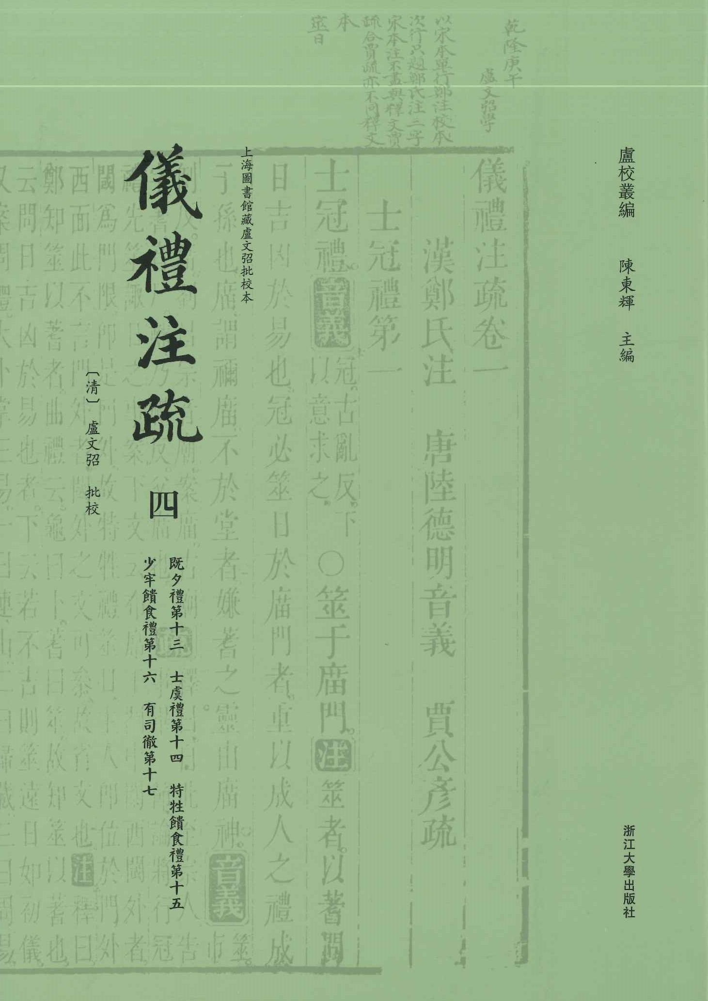 卢文弨批校本仪礼注疏(全4)