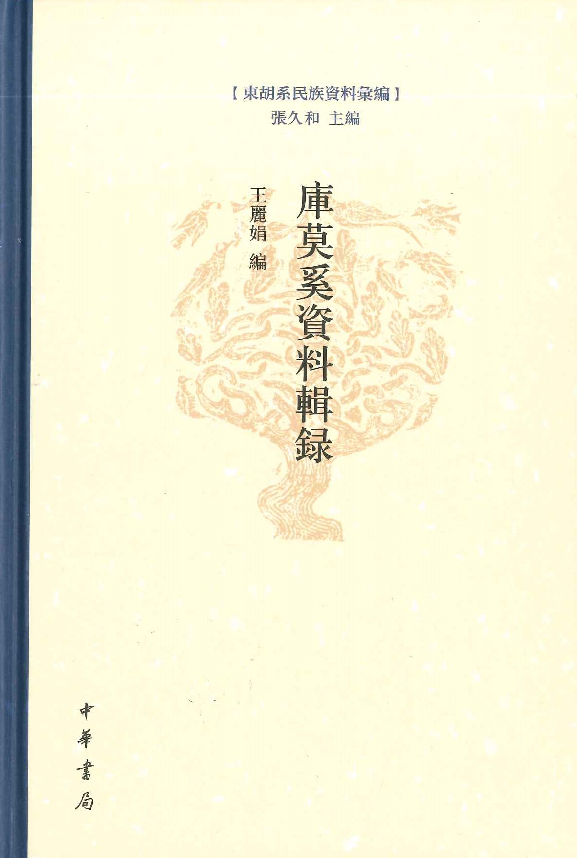 库莫奚资料辑录(东胡系民族资料汇编)