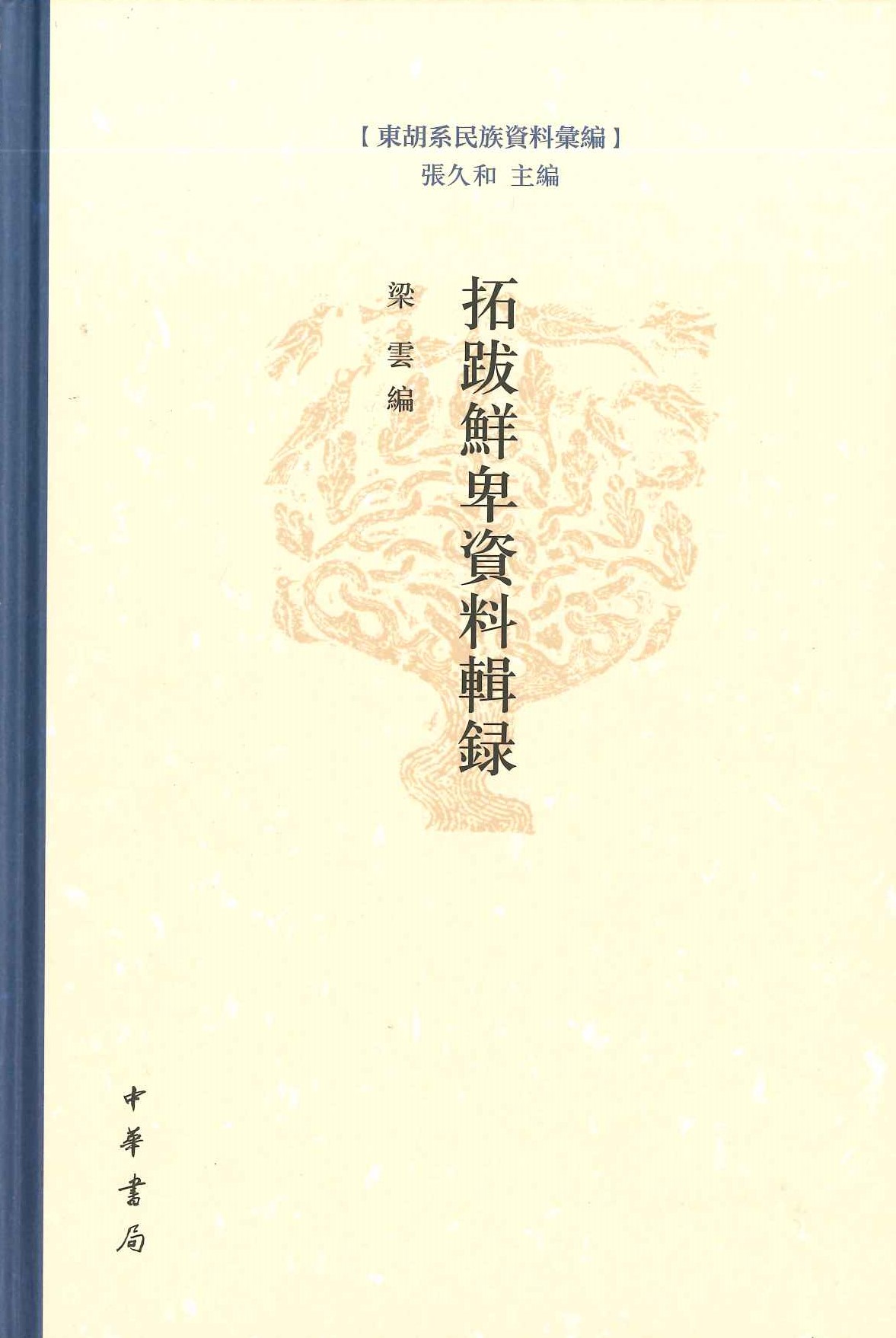 拓跋鲜卑资料辑录(东胡系民族资料汇编)