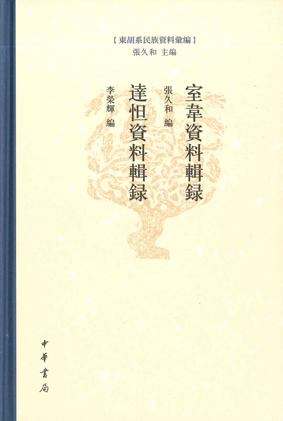 室韦资料辑录 达怛资料辑录(东胡系民族资料汇编)