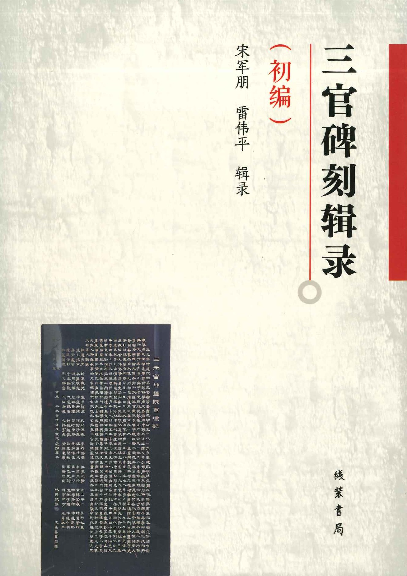 三官碑刻辑录 初编