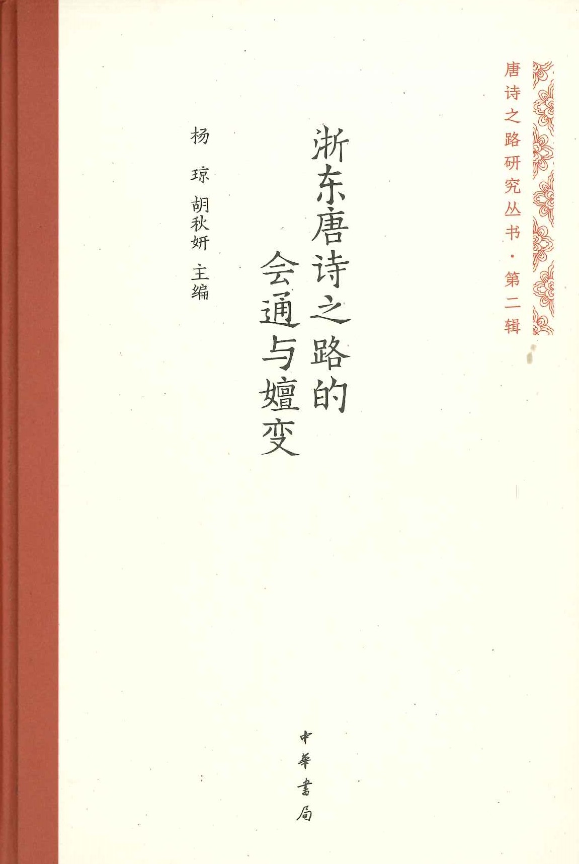 浙东唐诗之路的会通与嬗变(唐诗之路研究丛书第二辑)