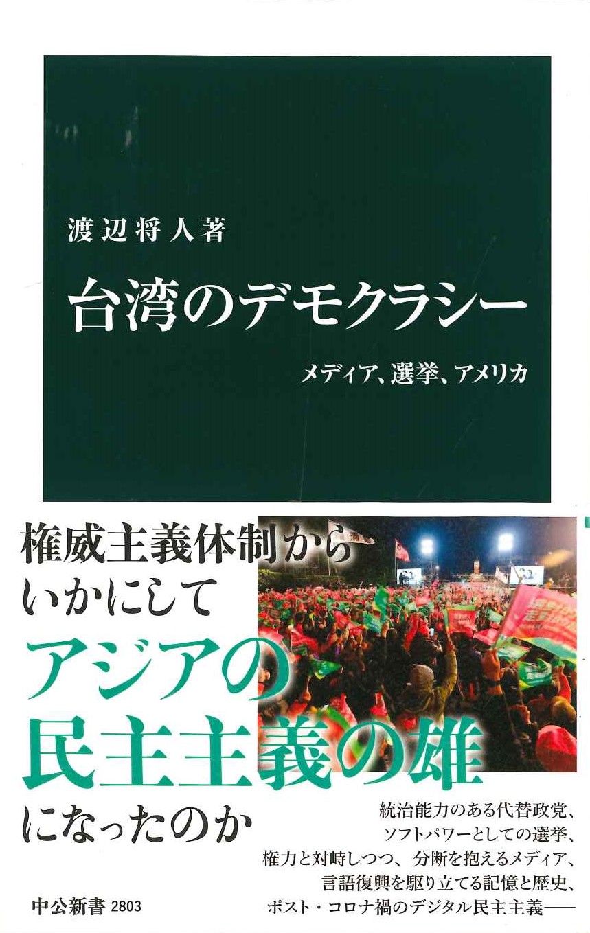 台湾のデモクラシー メディア、選挙、アメリカ(中公新書)