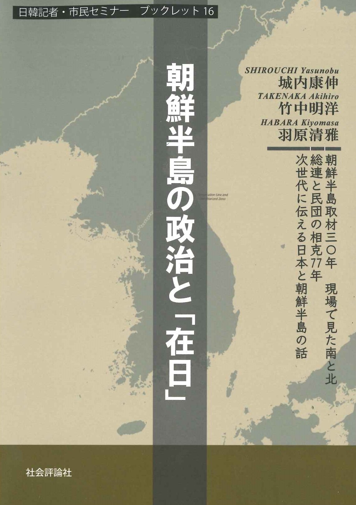 朝鮮半島の政治と「在日」(日韓記者・市民セミナー ブックレット)