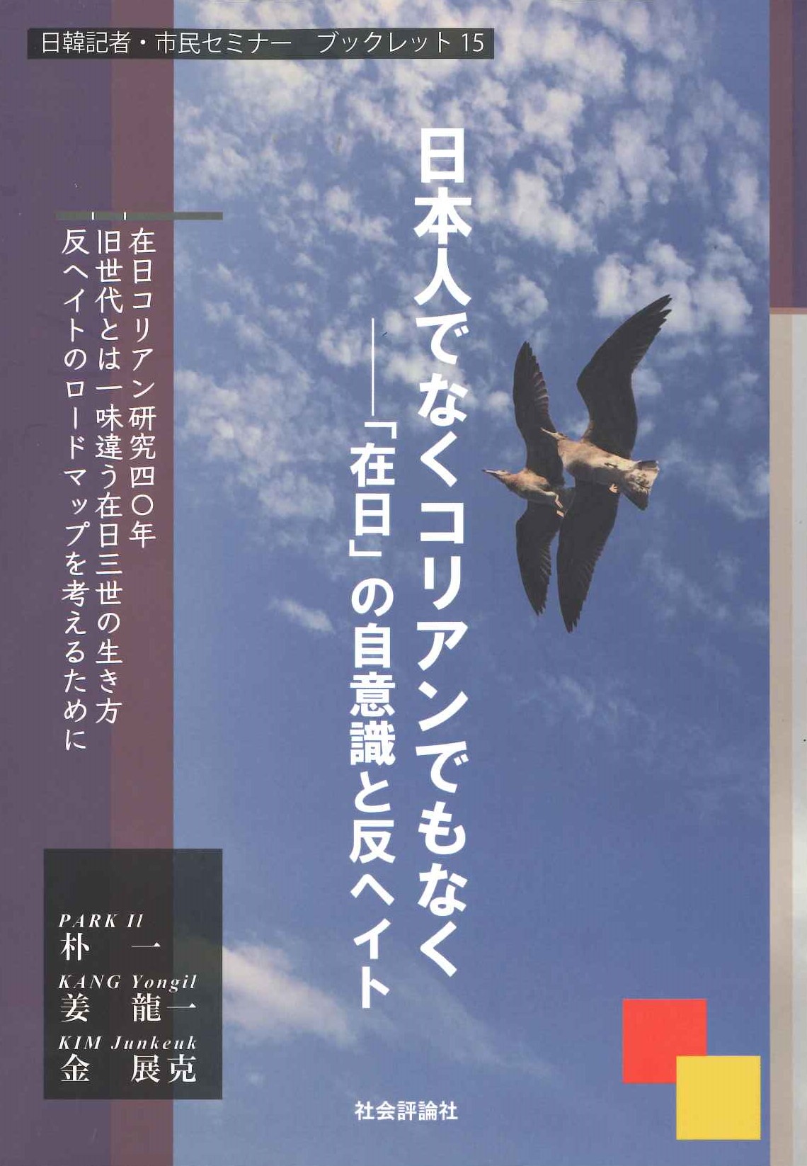 日本人でなくコリアンでもなく「在日」の自意識と反ヘイト(日韓記者・市民セミナー ブックレット)