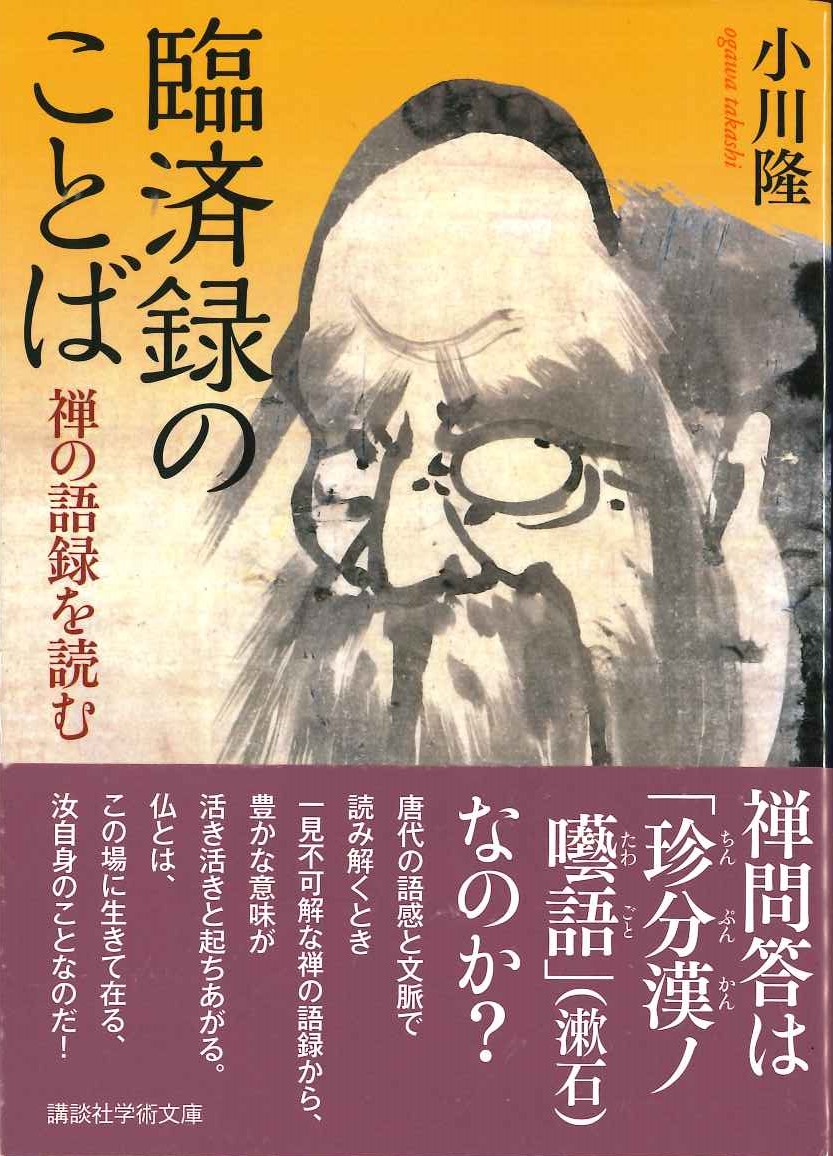 臨済録のことば 禅の語録を読む(講談社学術文庫)