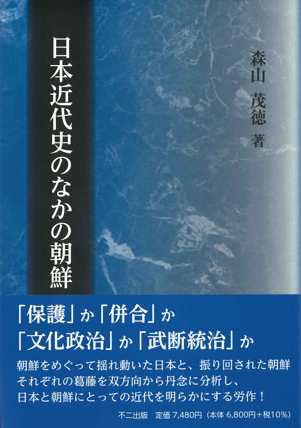 日本近代史のなかの朝鮮