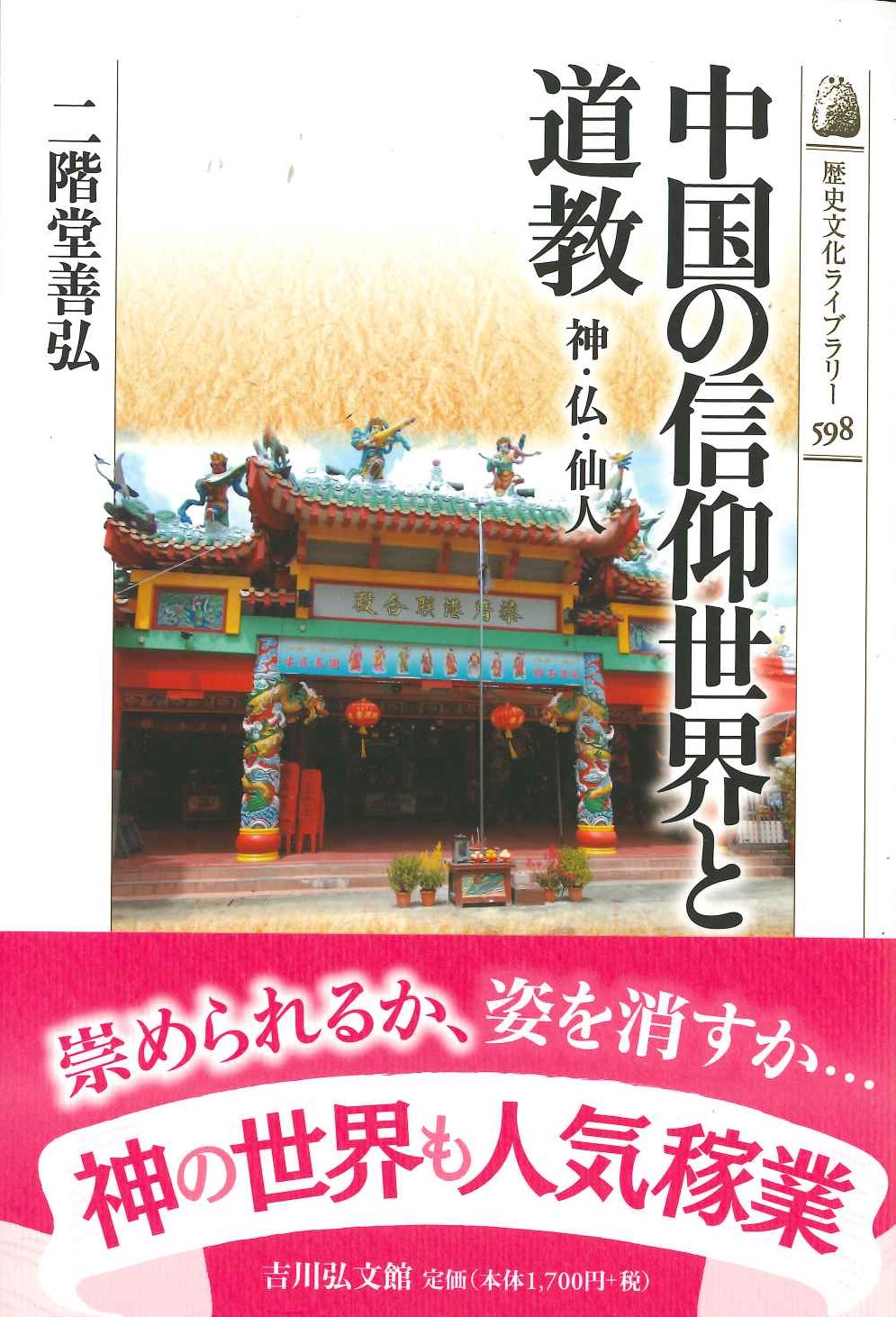 中国の信仰世界と道教 神・仏・仙人(歴史文化ライブラリー)