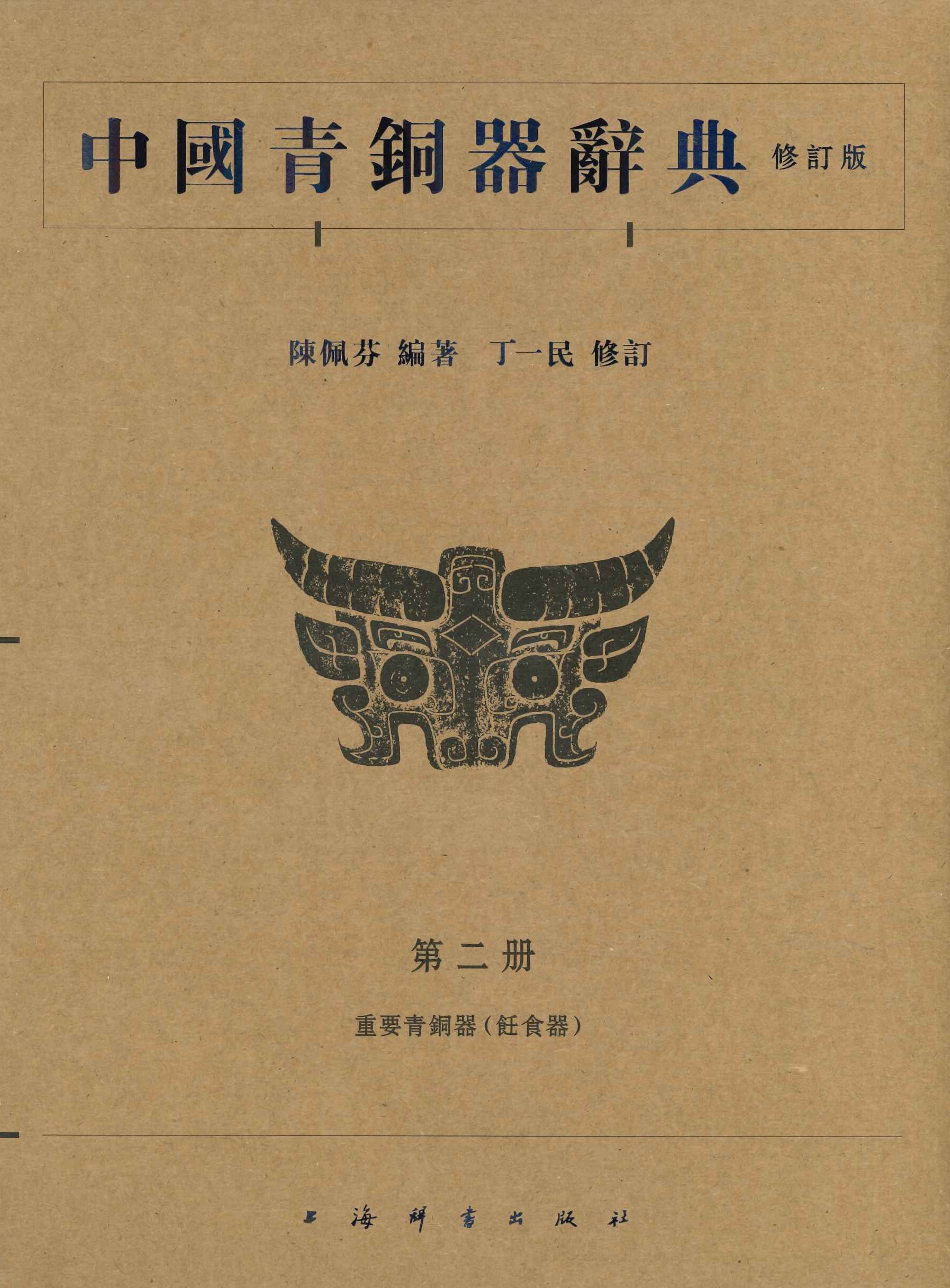 中国青铜器辞典 修订版(全6)
