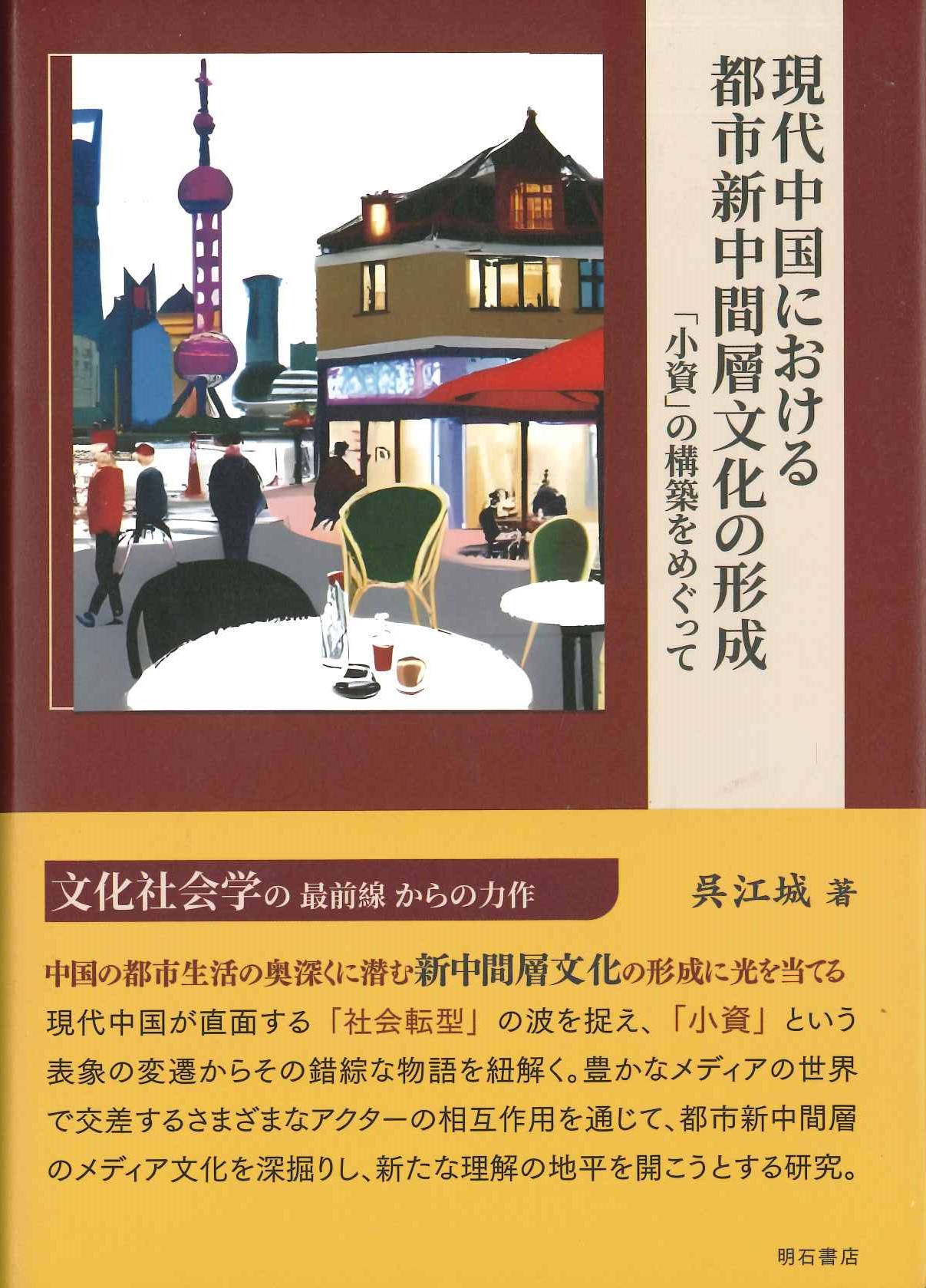 現代中国における都市新中間層文化の形成「小資」の構築をめぐって