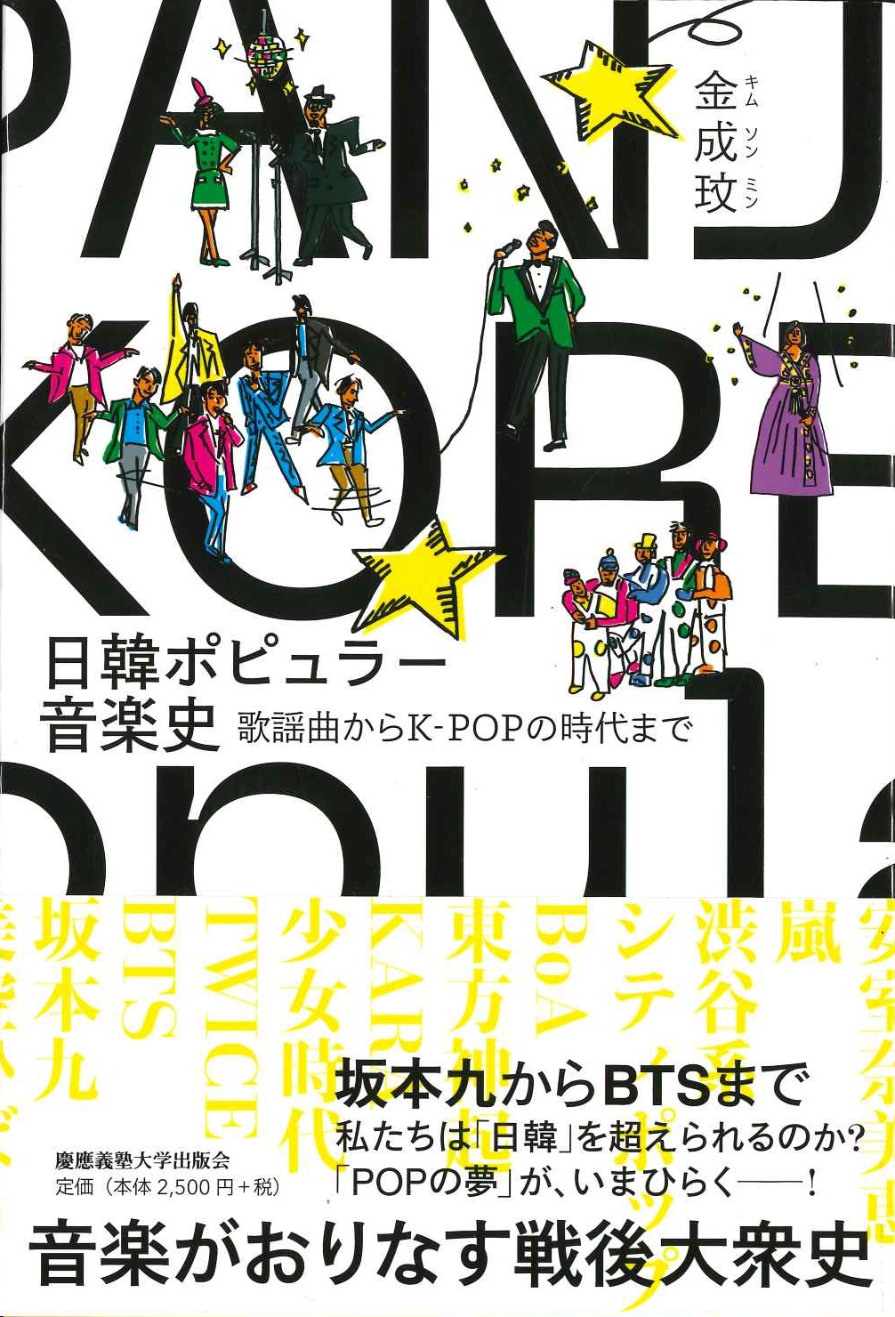 日韓ポピュラー音楽史 歌謡曲からK-POPの時代まで