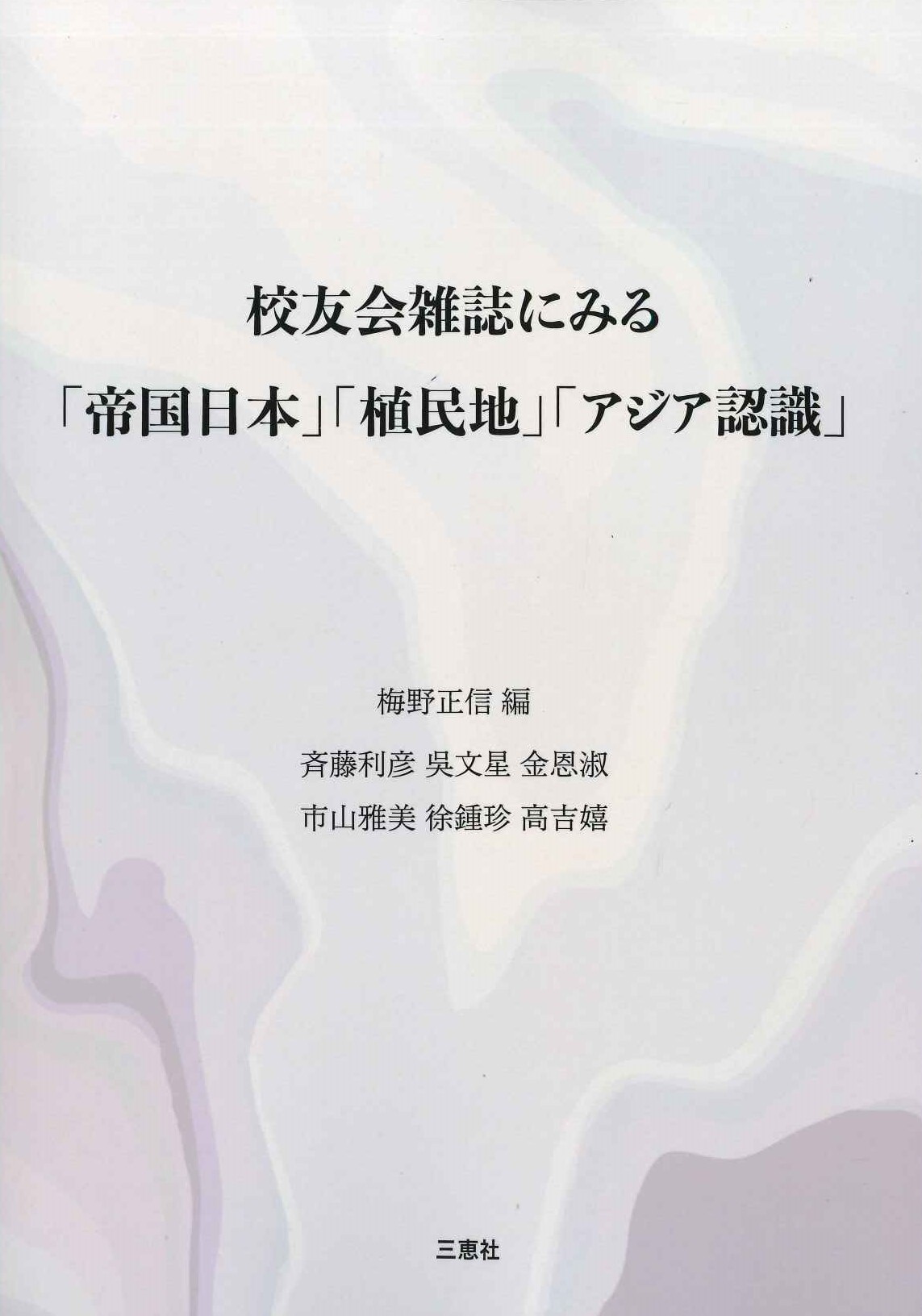 校友会雑誌にみる「帝国日本」「植民地」「アジア認識」